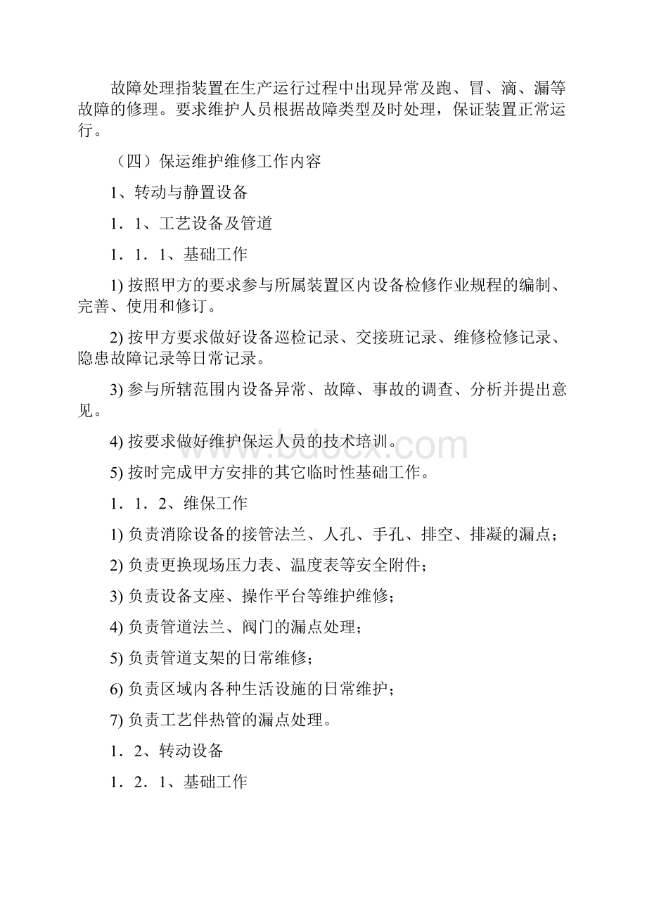 保运维护维修检修外包协议.docx_第2页