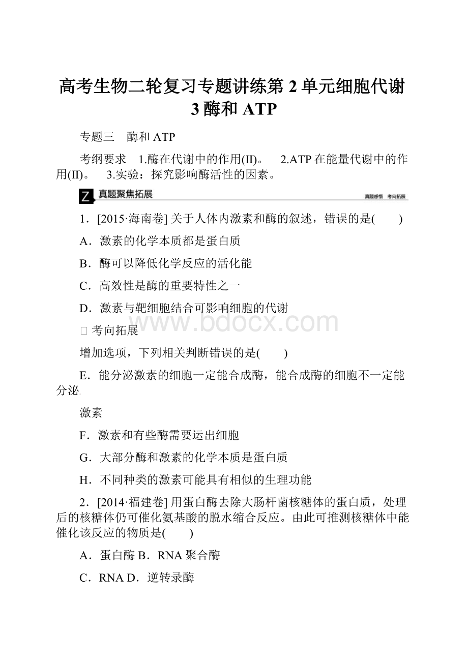 高考生物二轮复习专题讲练第2单元细胞代谢3酶和ATP.docx_第1页