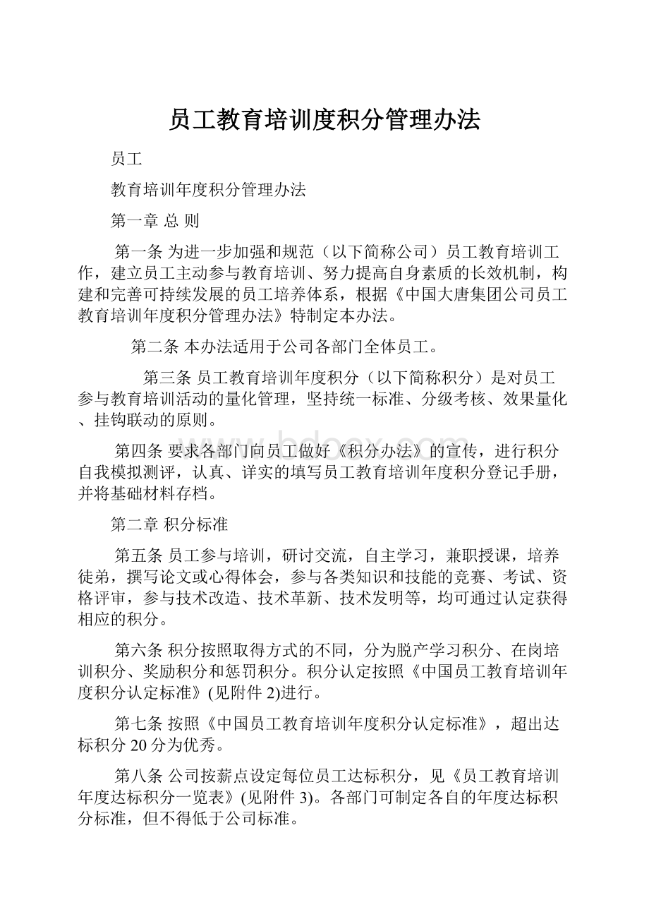 员工教育培训度积分管理办法.docx