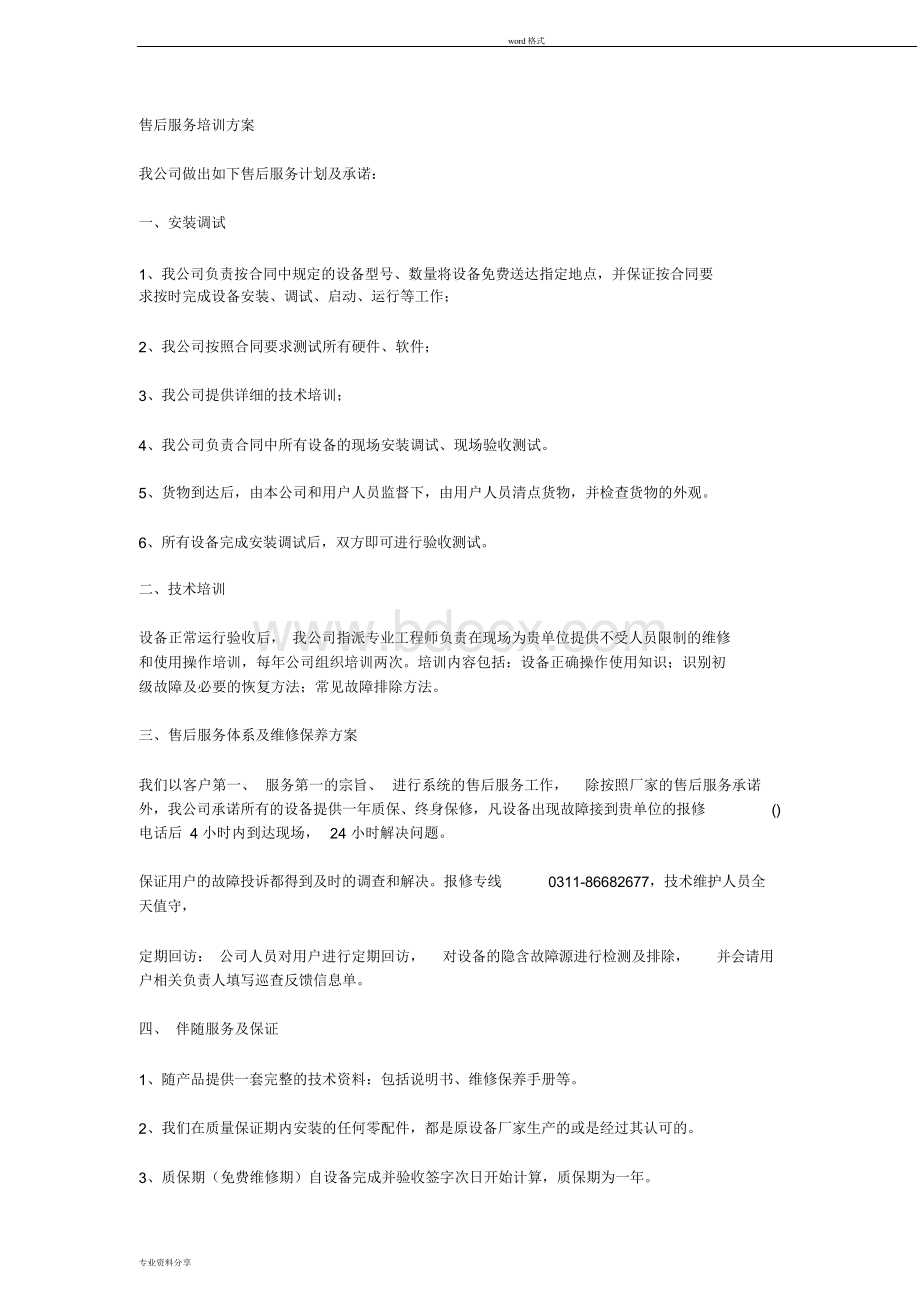 设备售后服务与技术培训方案.docx