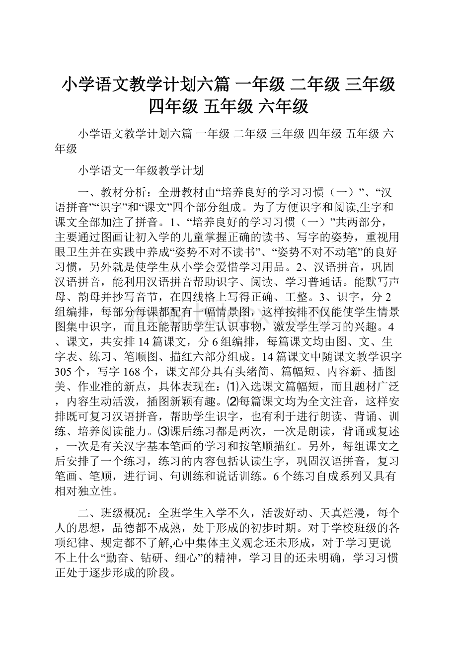 小学语文教学计划六篇 一年级 二年级 三年级 四年级 五年级 六年级.docx_第1页