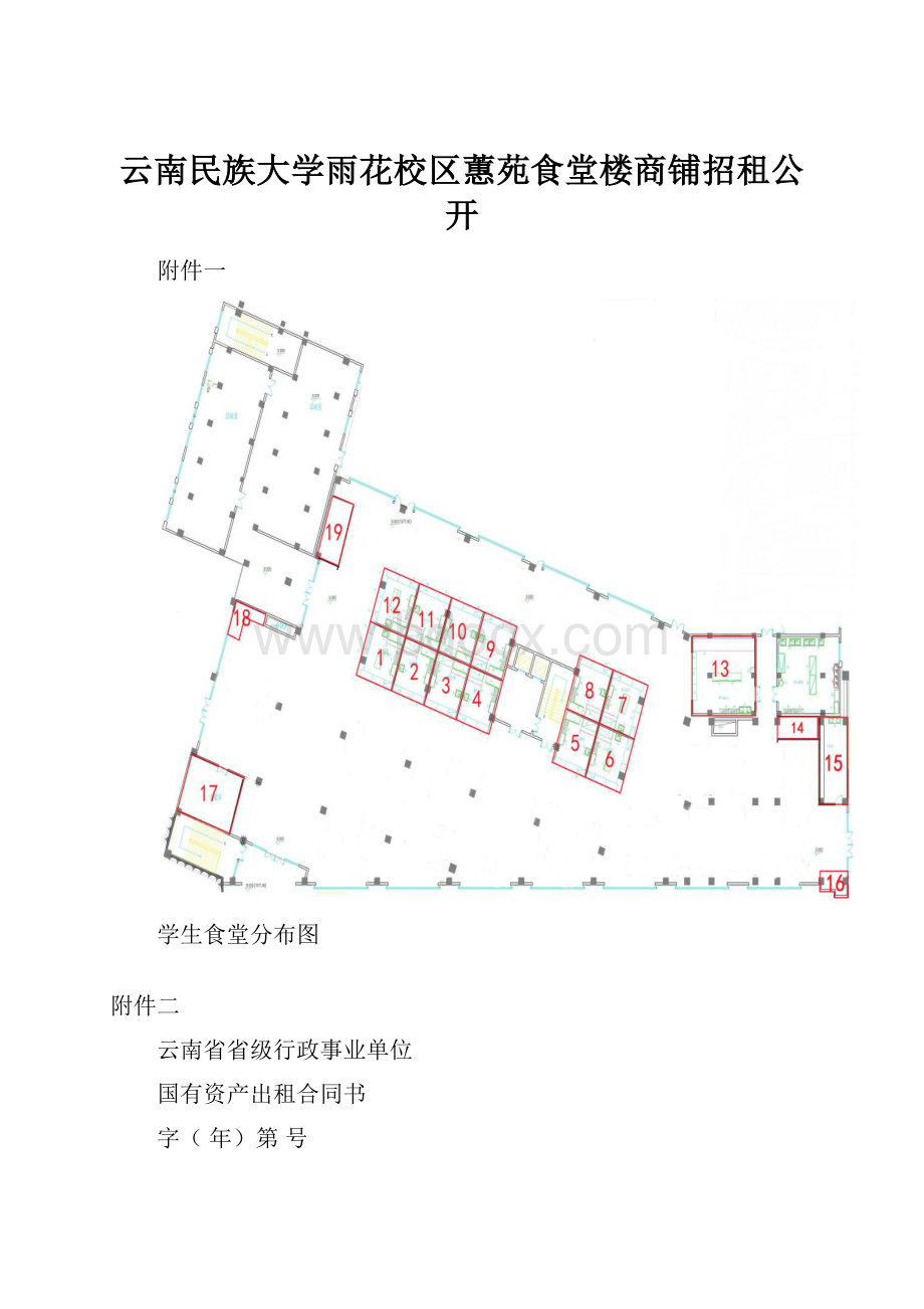 云南民族大学雨花校区蕙苑食堂楼商铺招租公开.docx