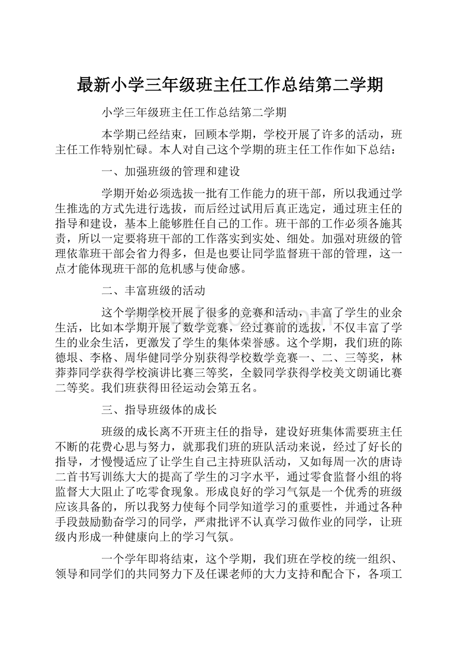 最新小学三年级班主任工作总结第二学期.docx