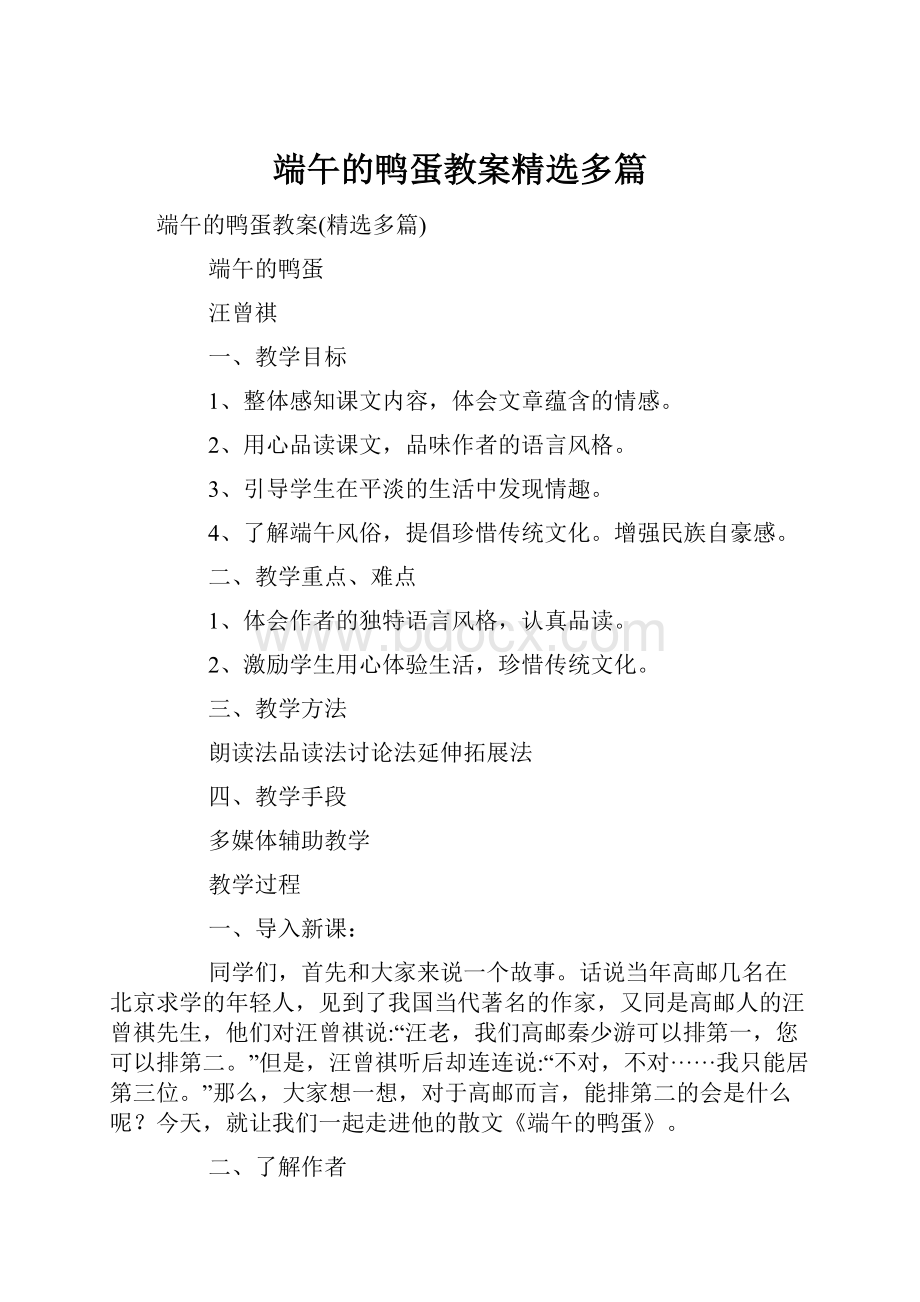 端午的鸭蛋教案精选多篇.docx