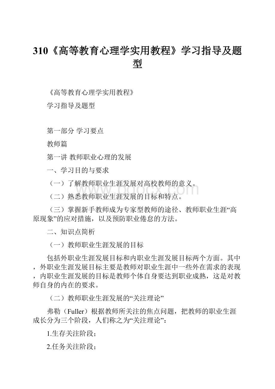 310《高等教育心理学实用教程》学习指导及题型.docx_第1页