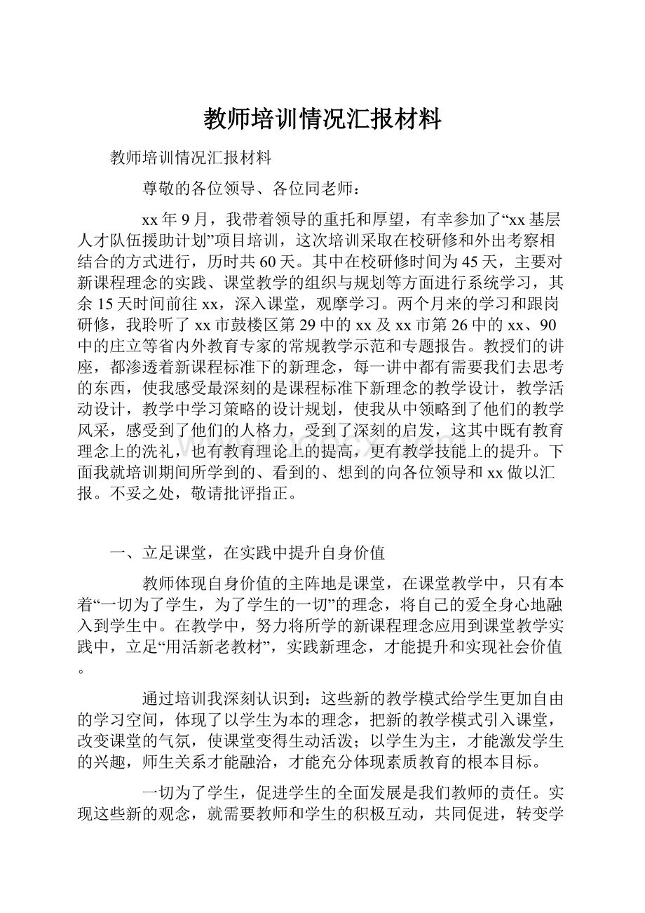 教师培训情况汇报材料.docx_第1页