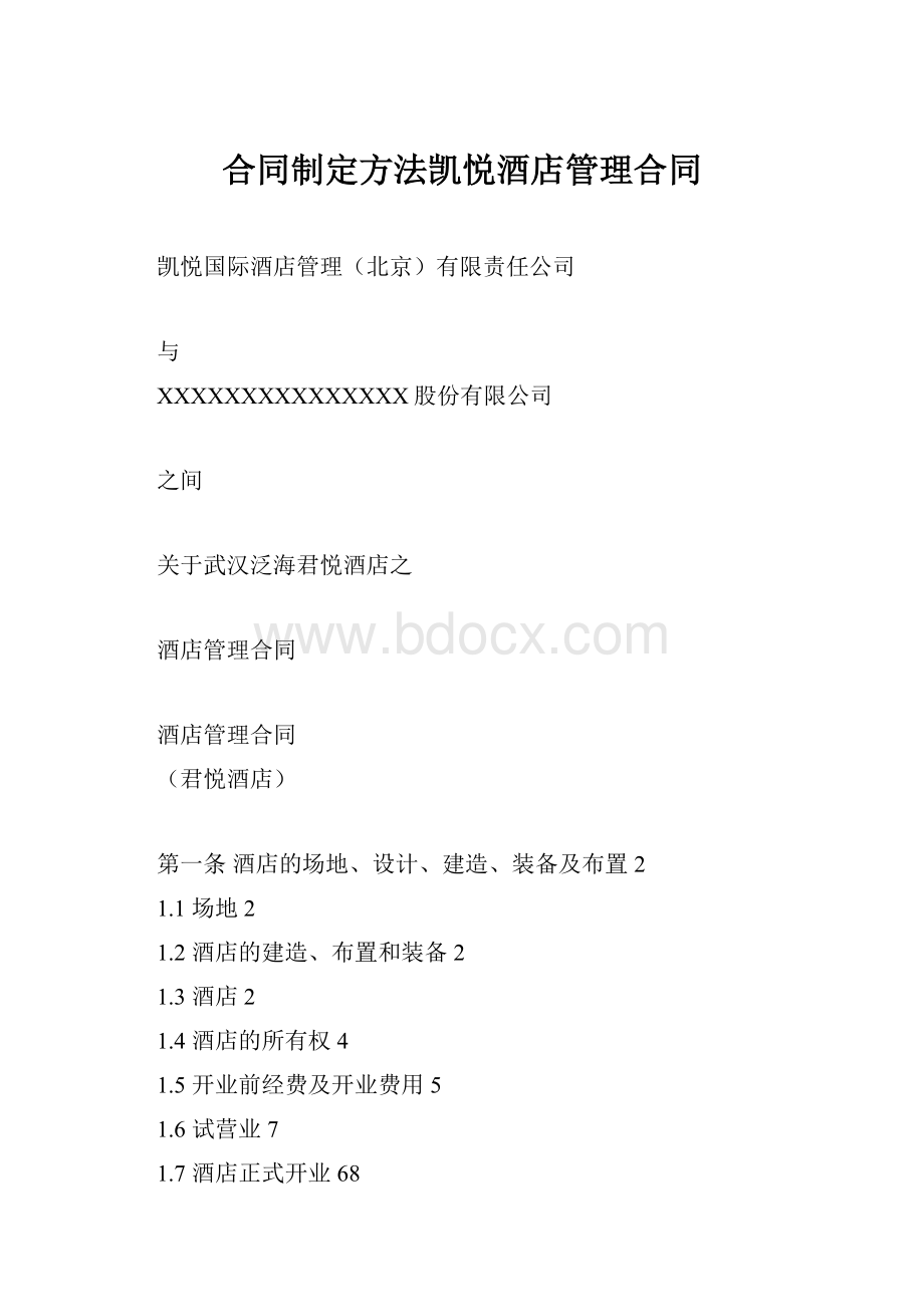 合同制定方法凯悦酒店管理合同.docx