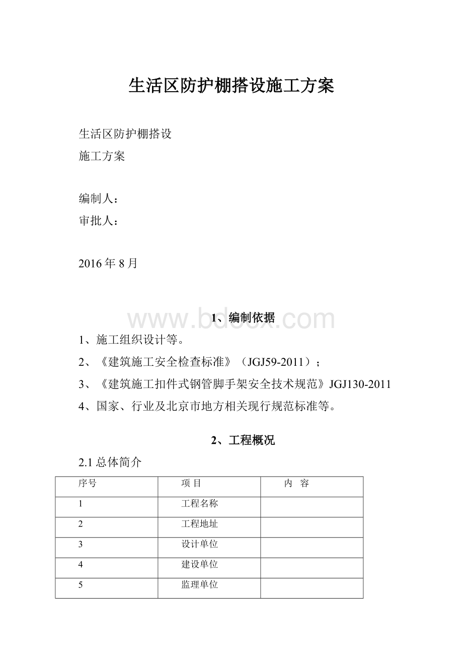 生活区防护棚搭设施工方案.docx_第1页