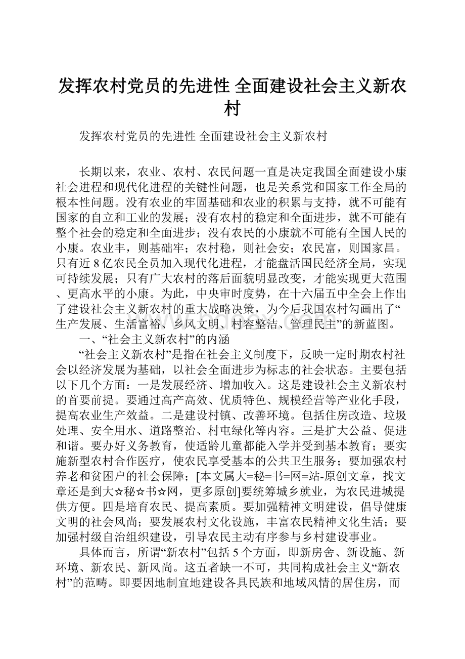 发挥农村党员的先进性 全面建设社会主义新农村.docx_第1页