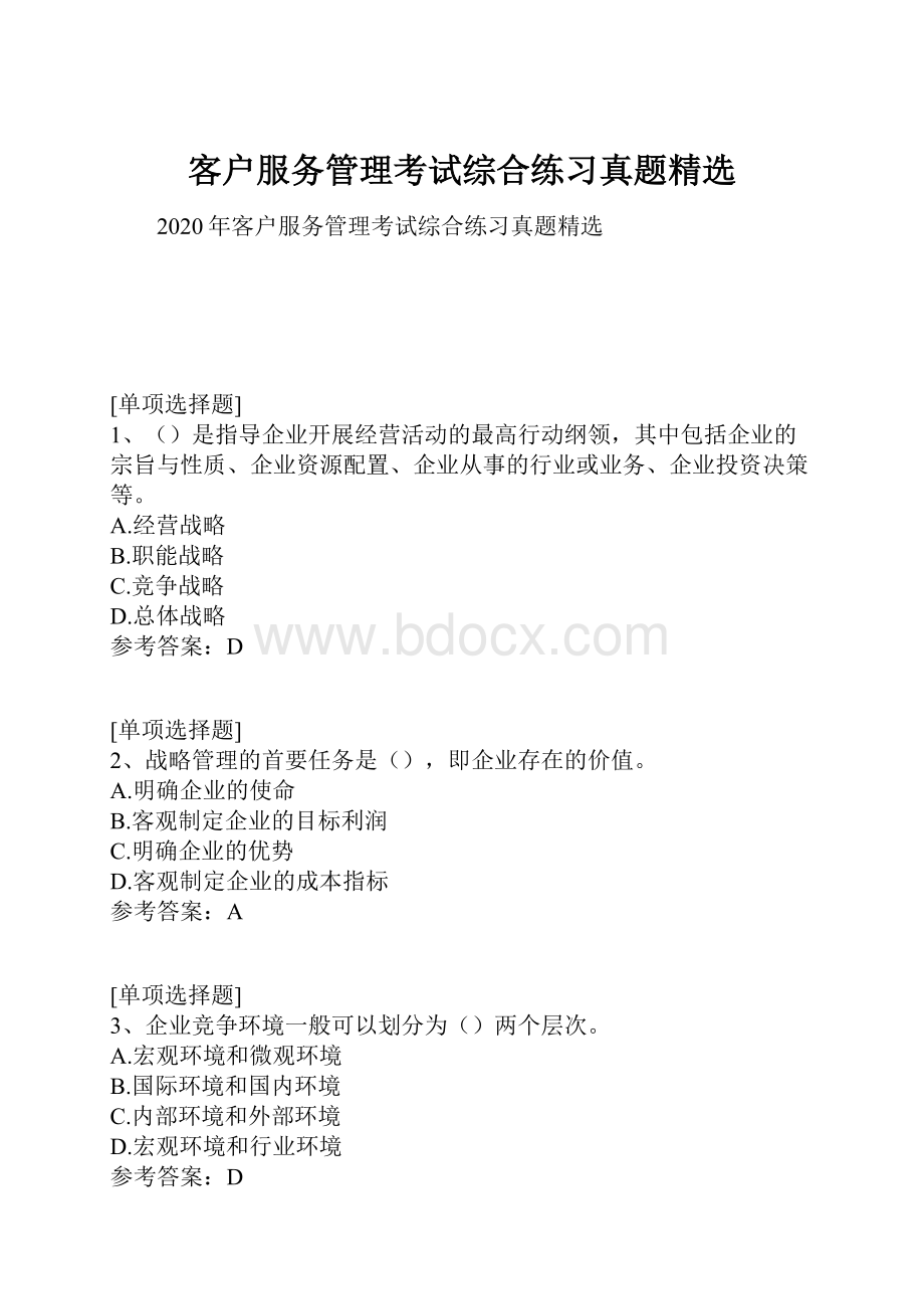 客户服务管理考试综合练习真题精选.docx_第1页