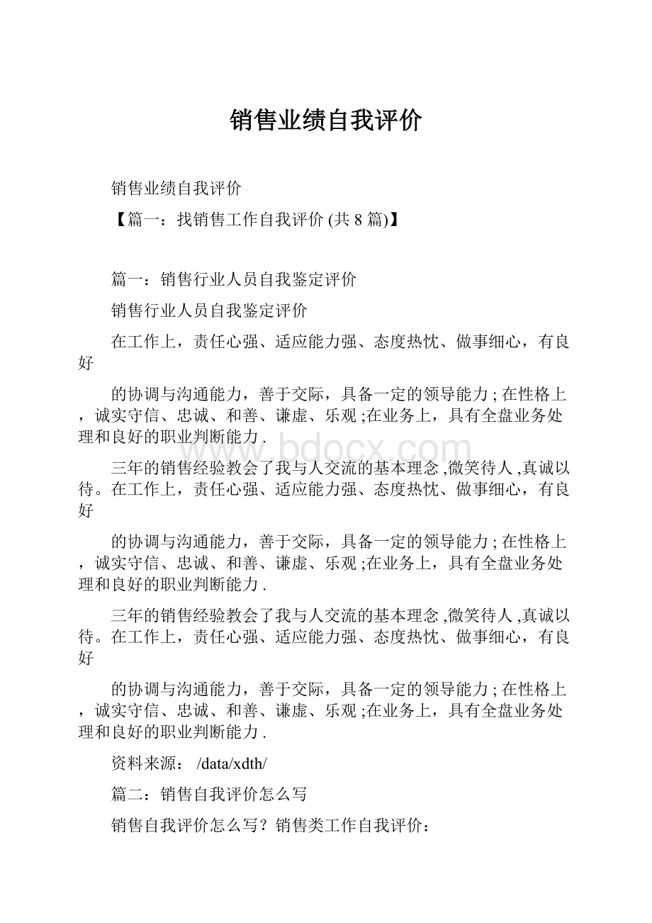 销售业绩自我评价.docx