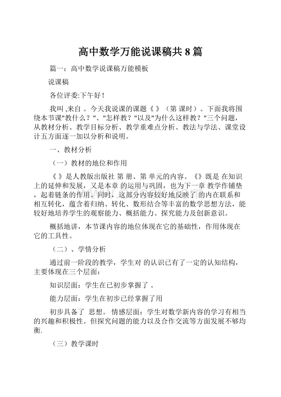 高中数学万能说课稿共8篇.docx_第1页