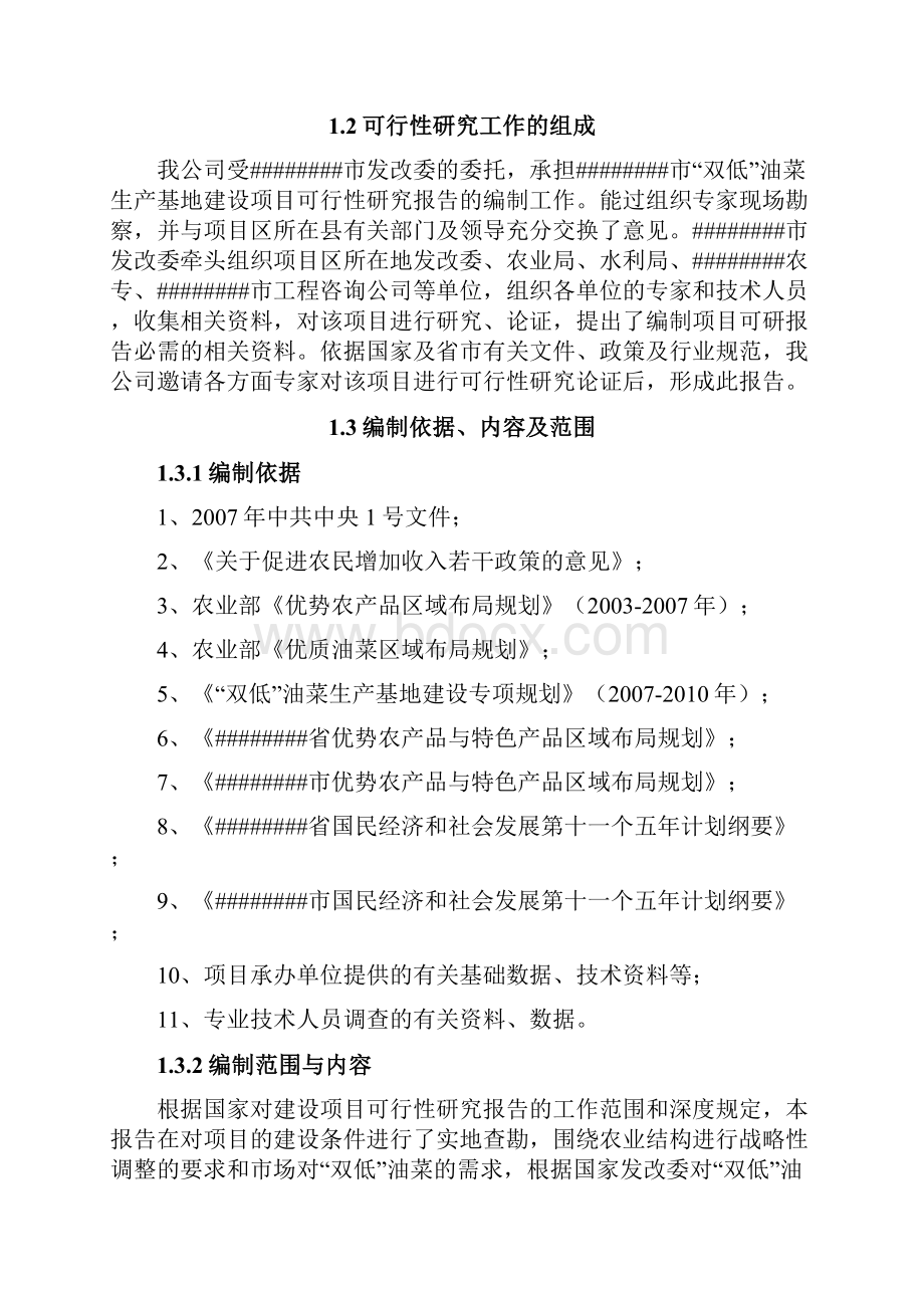 双低油菜生产基地中心建设项目可行性研究报告.docx_第2页