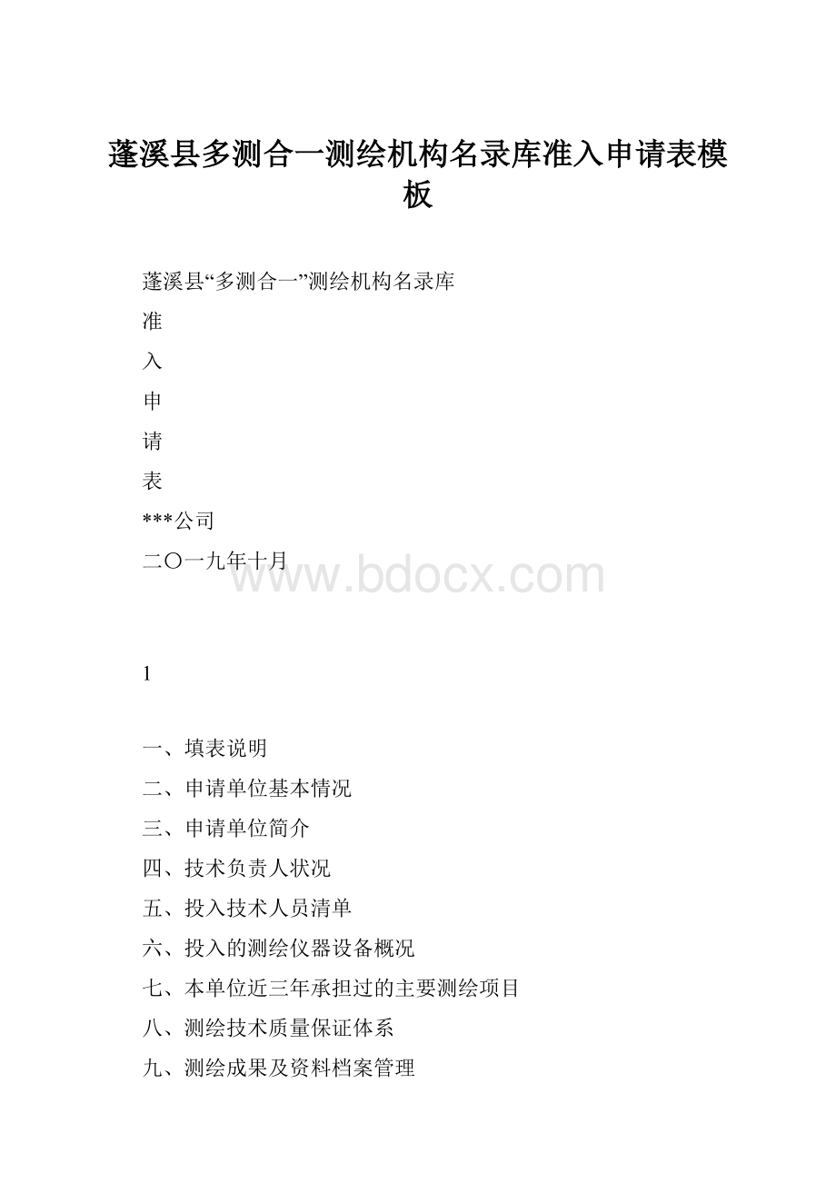 蓬溪县多测合一测绘机构名录库准入申请表模板.docx_第1页