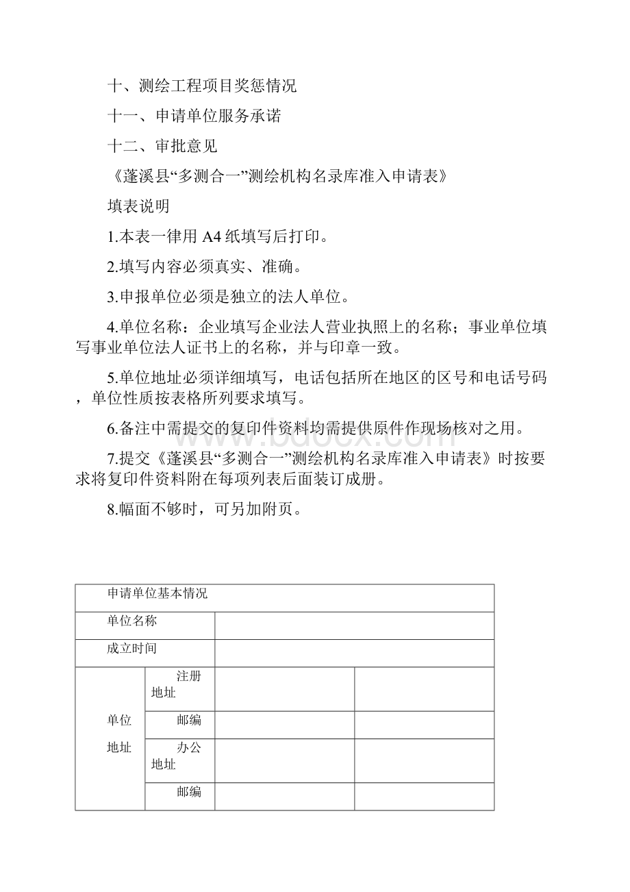 蓬溪县多测合一测绘机构名录库准入申请表模板.docx_第2页