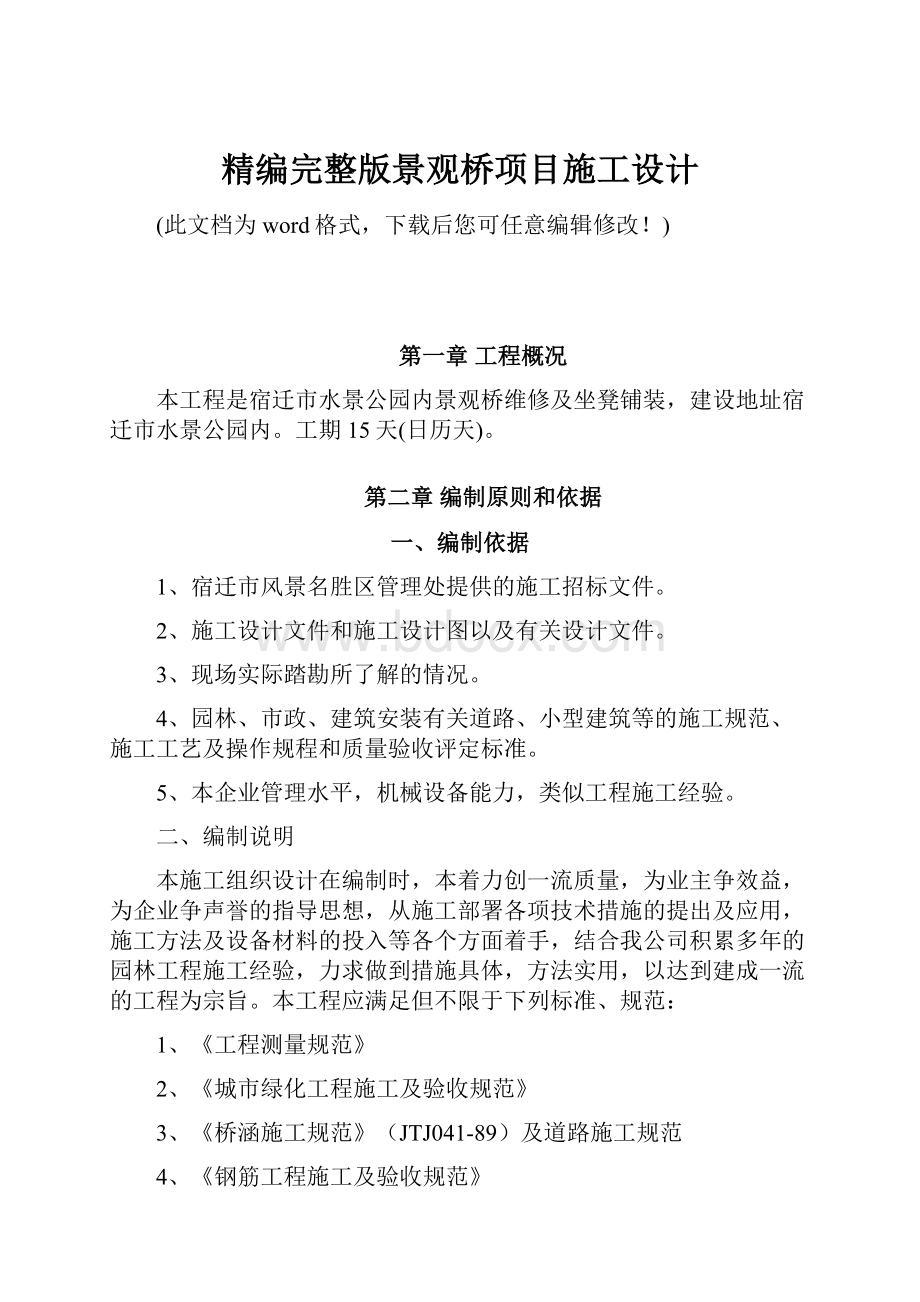 精编完整版景观桥项目施工设计.docx_第1页