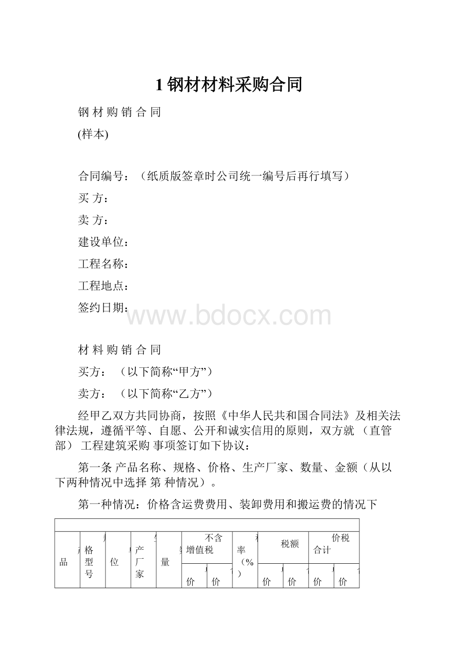 1钢材材料采购合同.docx