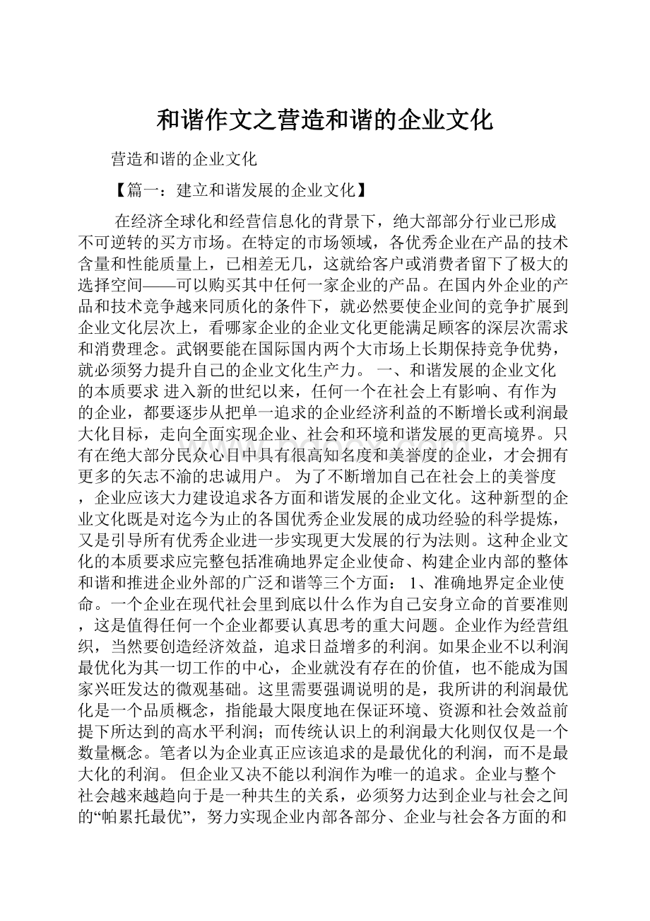 和谐作文之营造和谐的企业文化.docx