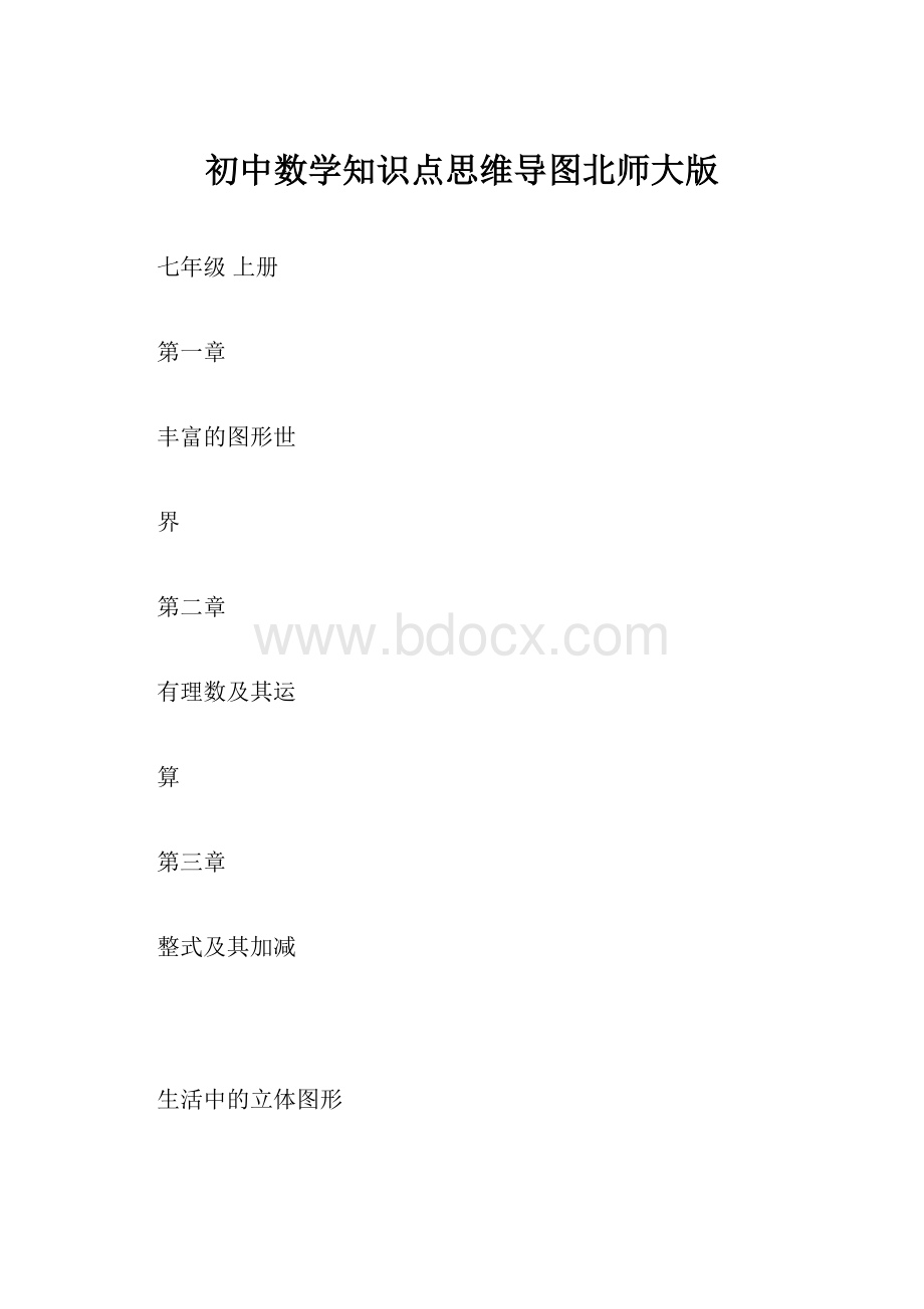 初中数学知识点思维导图北师大版.docx