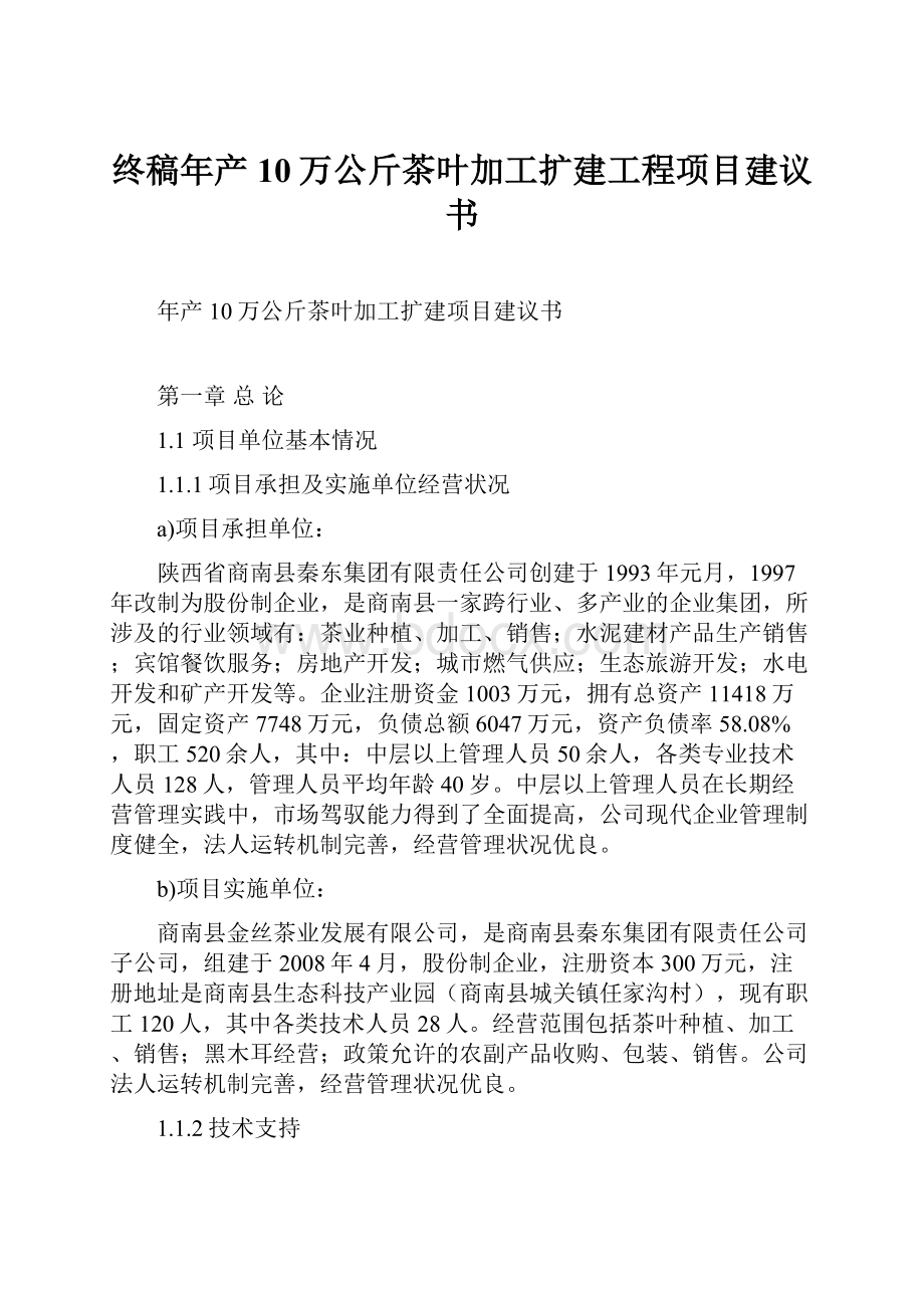 终稿年产10万公斤茶叶加工扩建工程项目建议书.docx_第1页