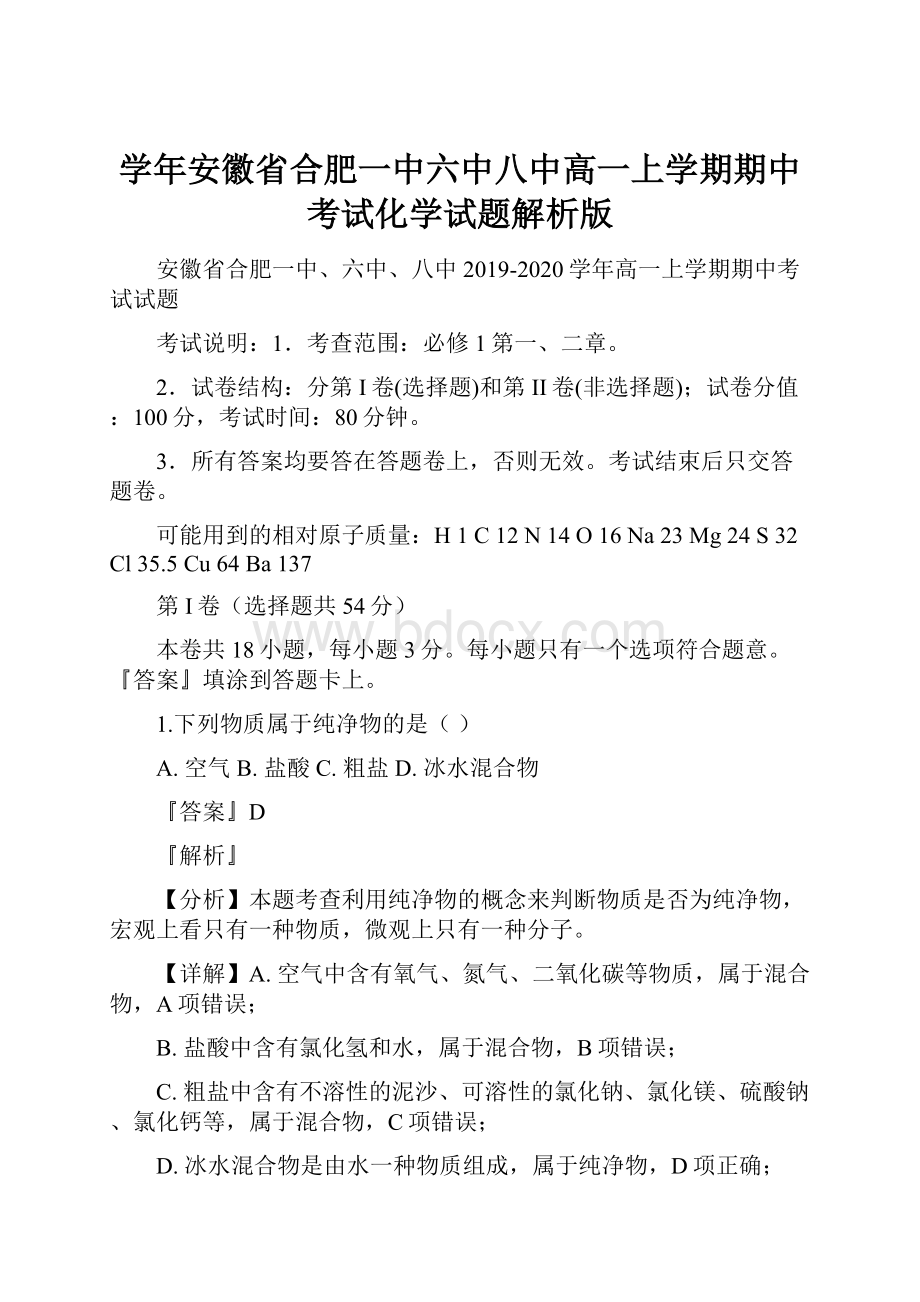 学年安徽省合肥一中六中八中高一上学期期中考试化学试题解析版.docx_第1页