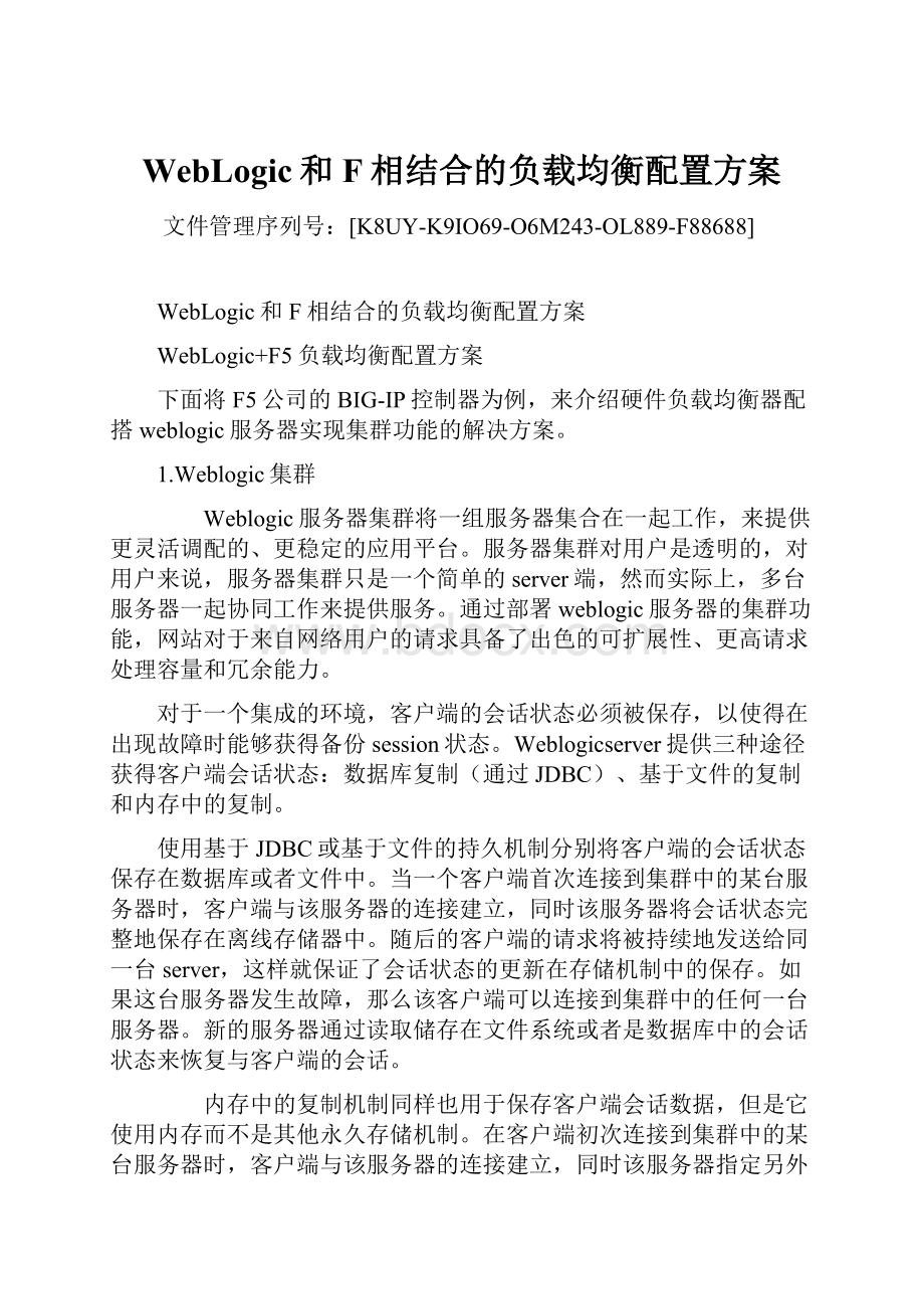 WebLogic和F相结合的负载均衡配置方案.docx