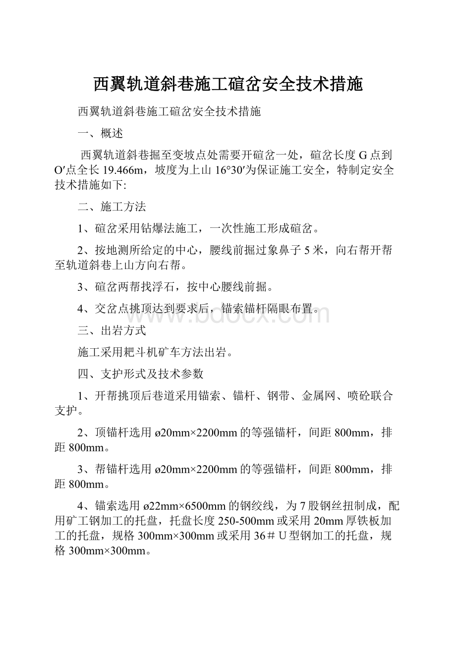 西翼轨道斜巷施工碹岔安全技术措施.docx