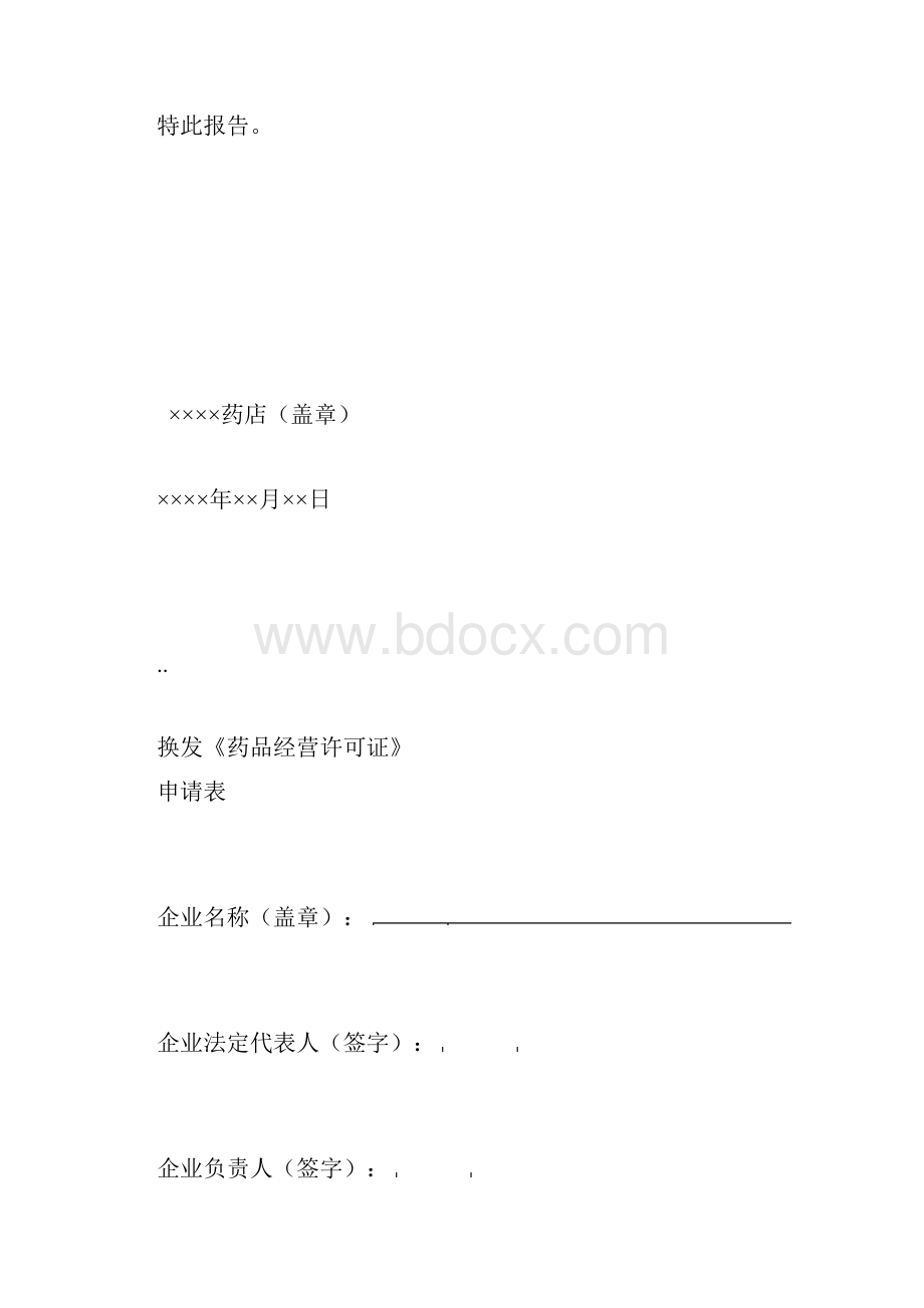 药品经营许可证换发申报资料模板.docx_第3页