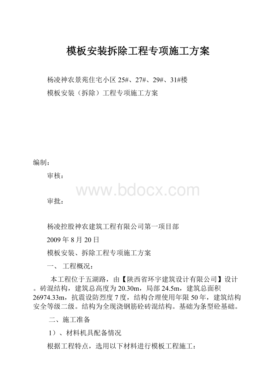 模板安装拆除工程专项施工方案.docx_第1页