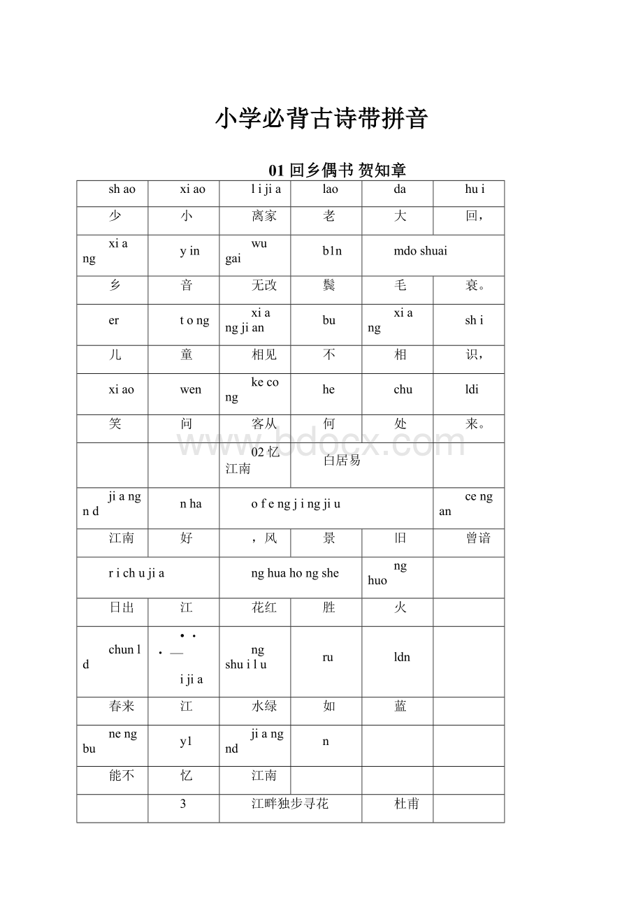 小学必背古诗带拼音.docx