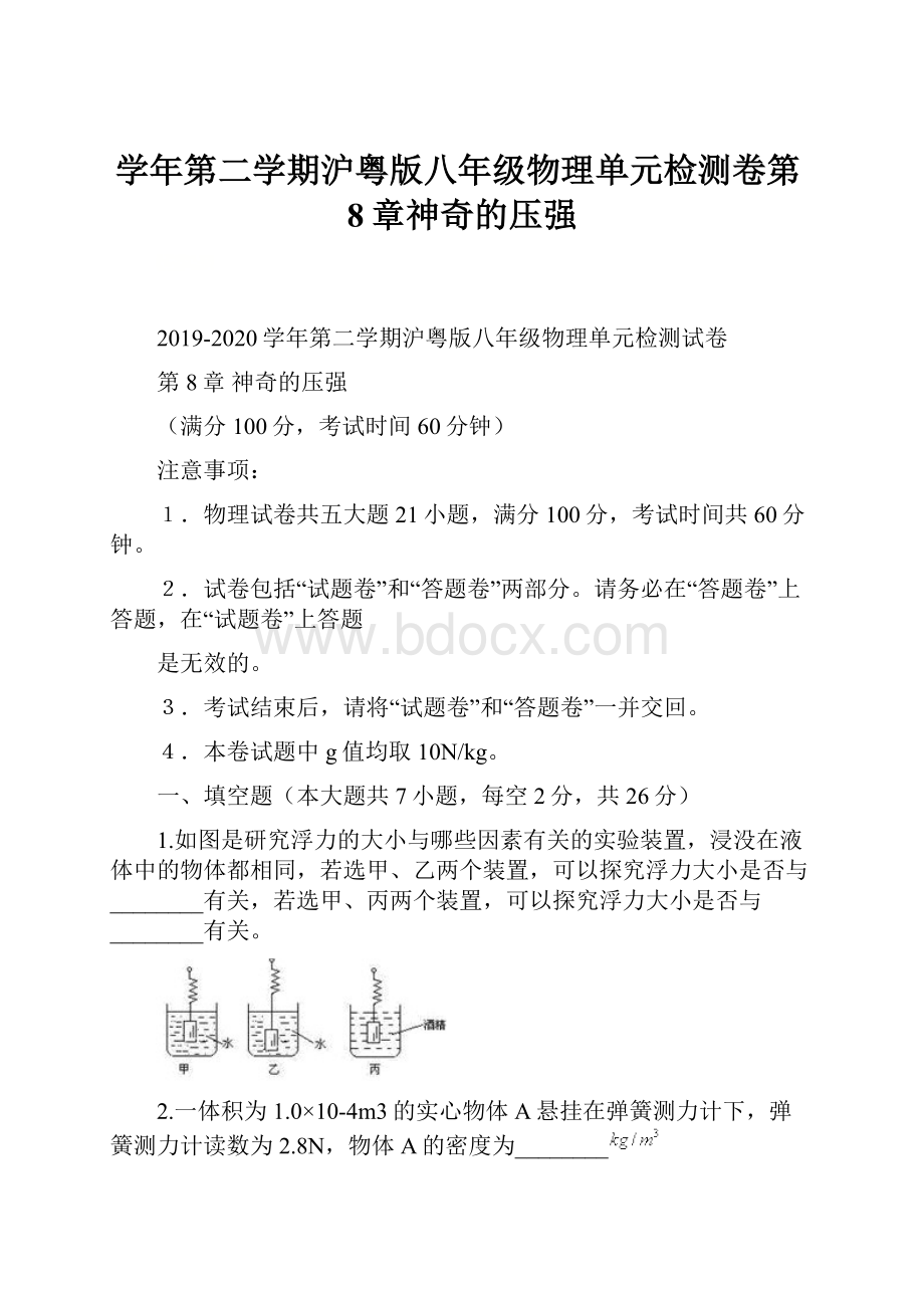 学年第二学期沪粤版八年级物理单元检测卷第8章神奇的压强.docx