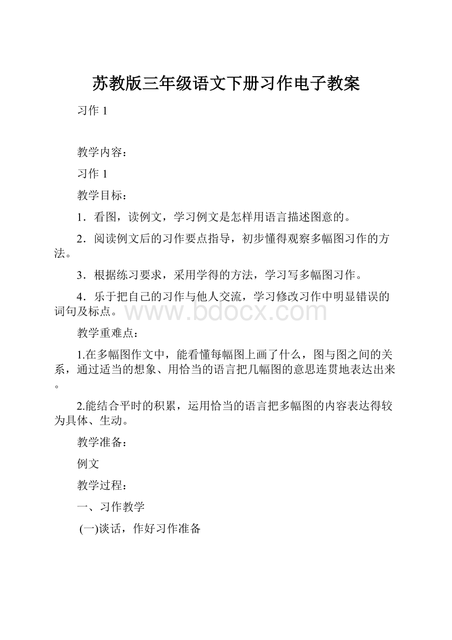 苏教版三年级语文下册习作电子教案.docx