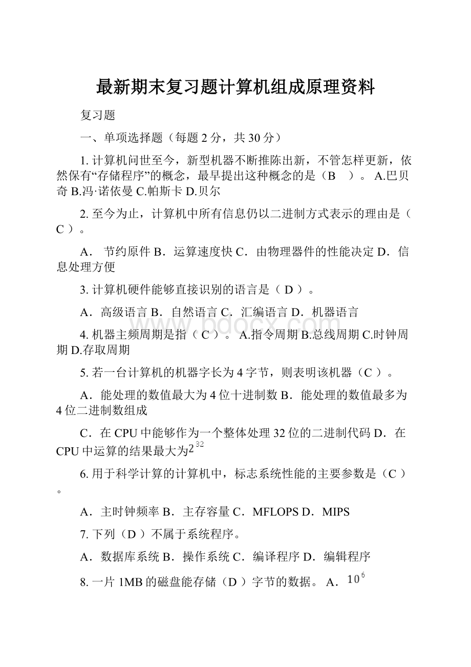 最新期末复习题计算机组成原理资料.docx