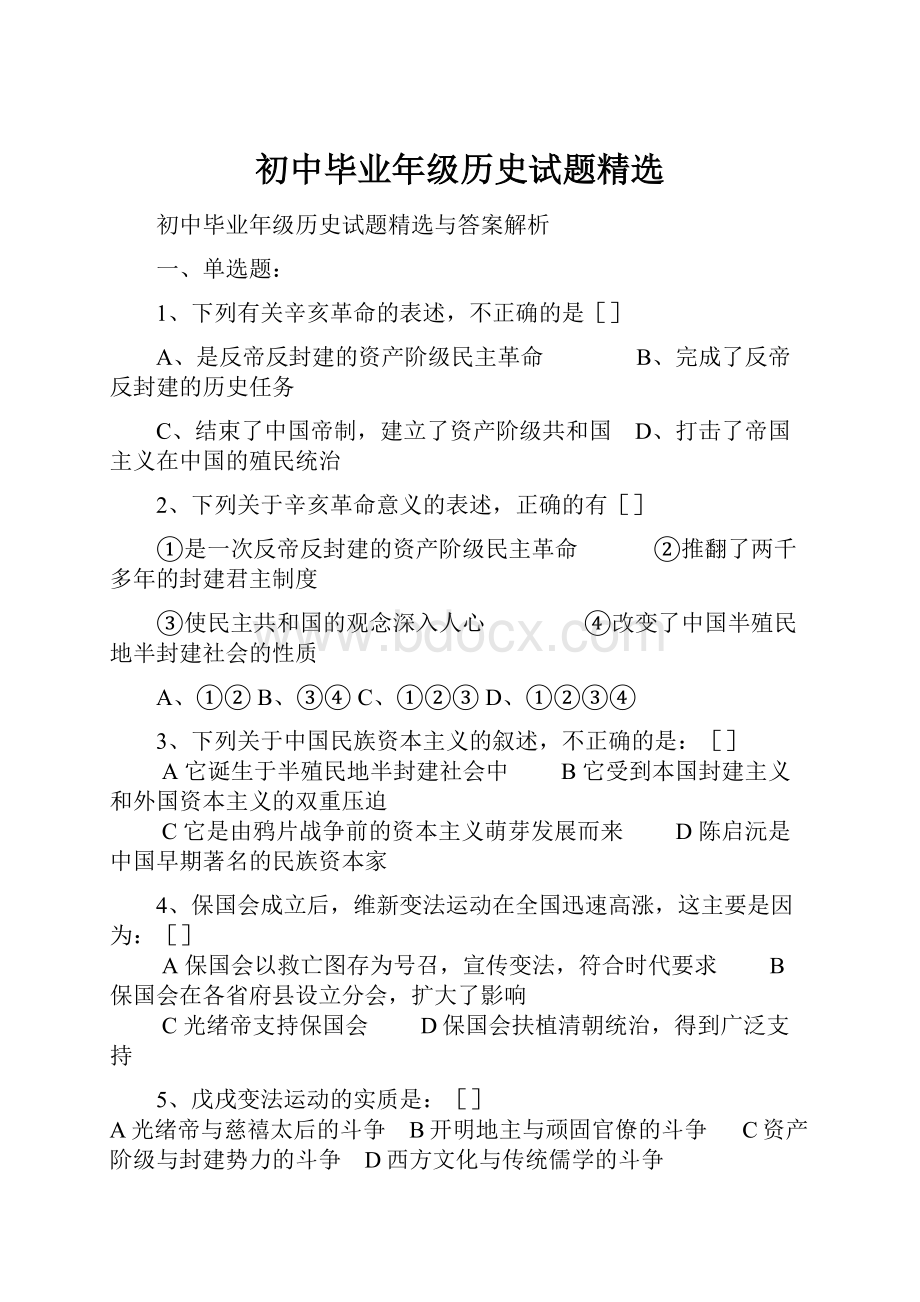 初中毕业年级历史试题精选.docx_第1页