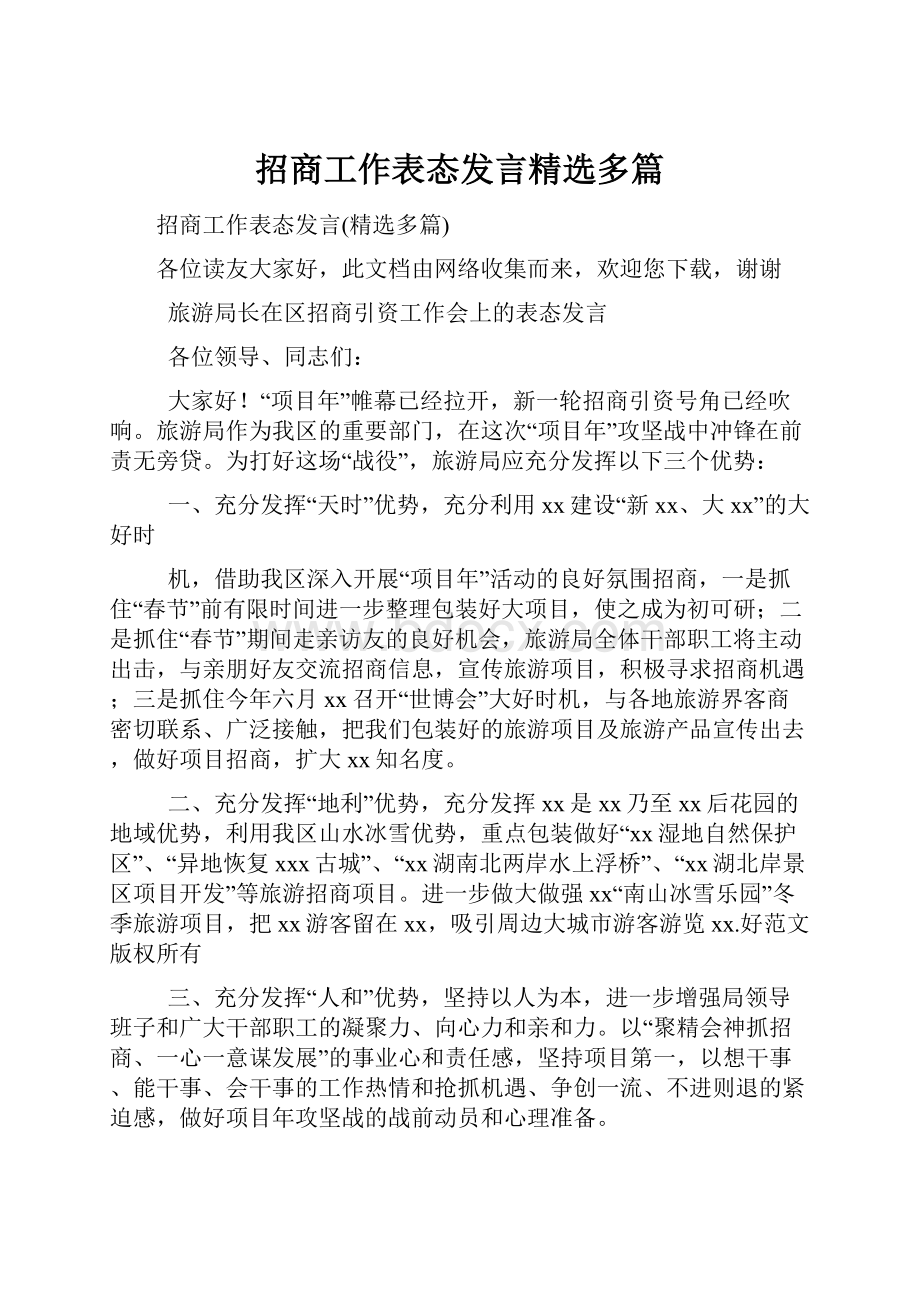 招商工作表态发言精选多篇.docx_第1页