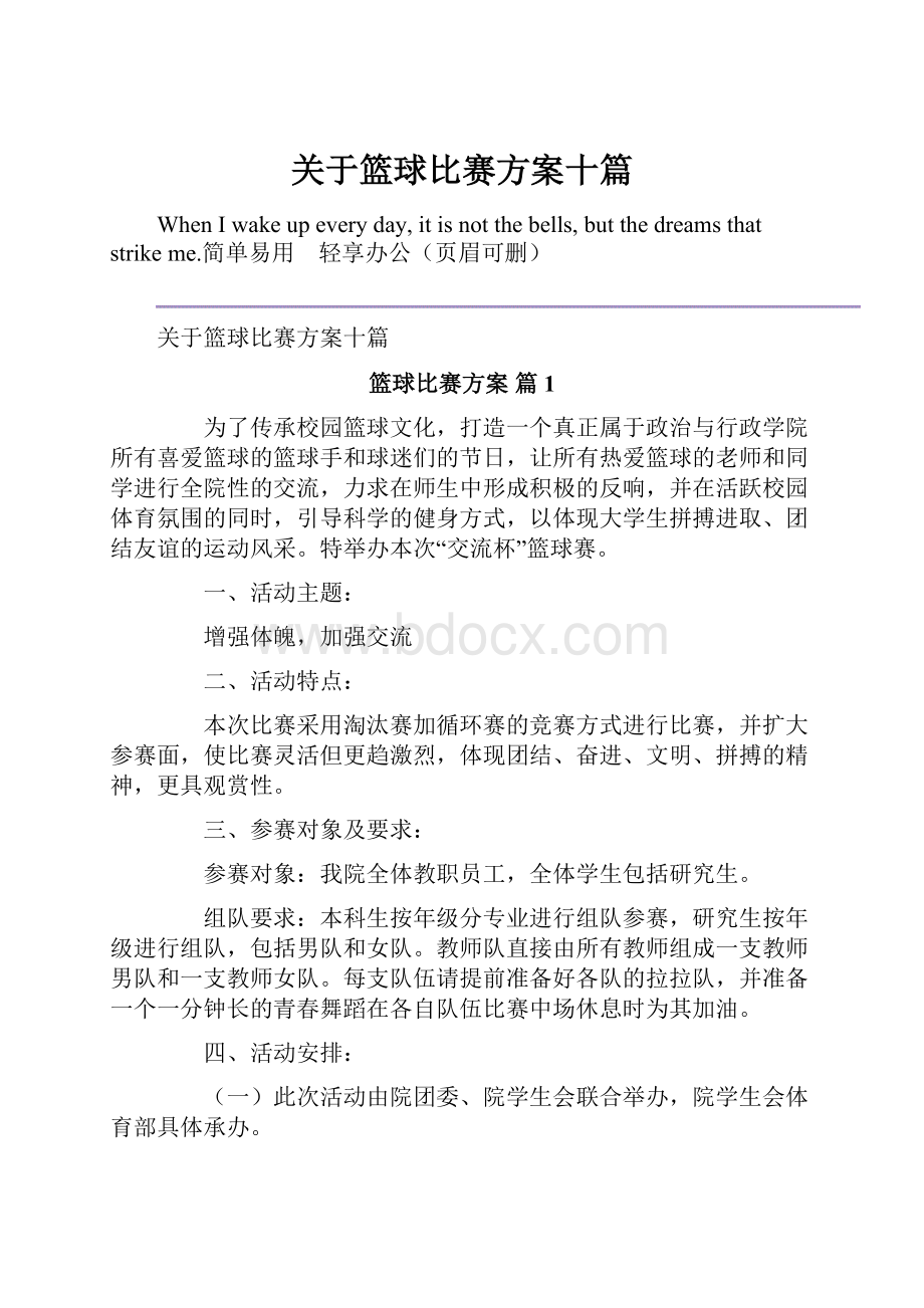 关于篮球比赛方案十篇.docx