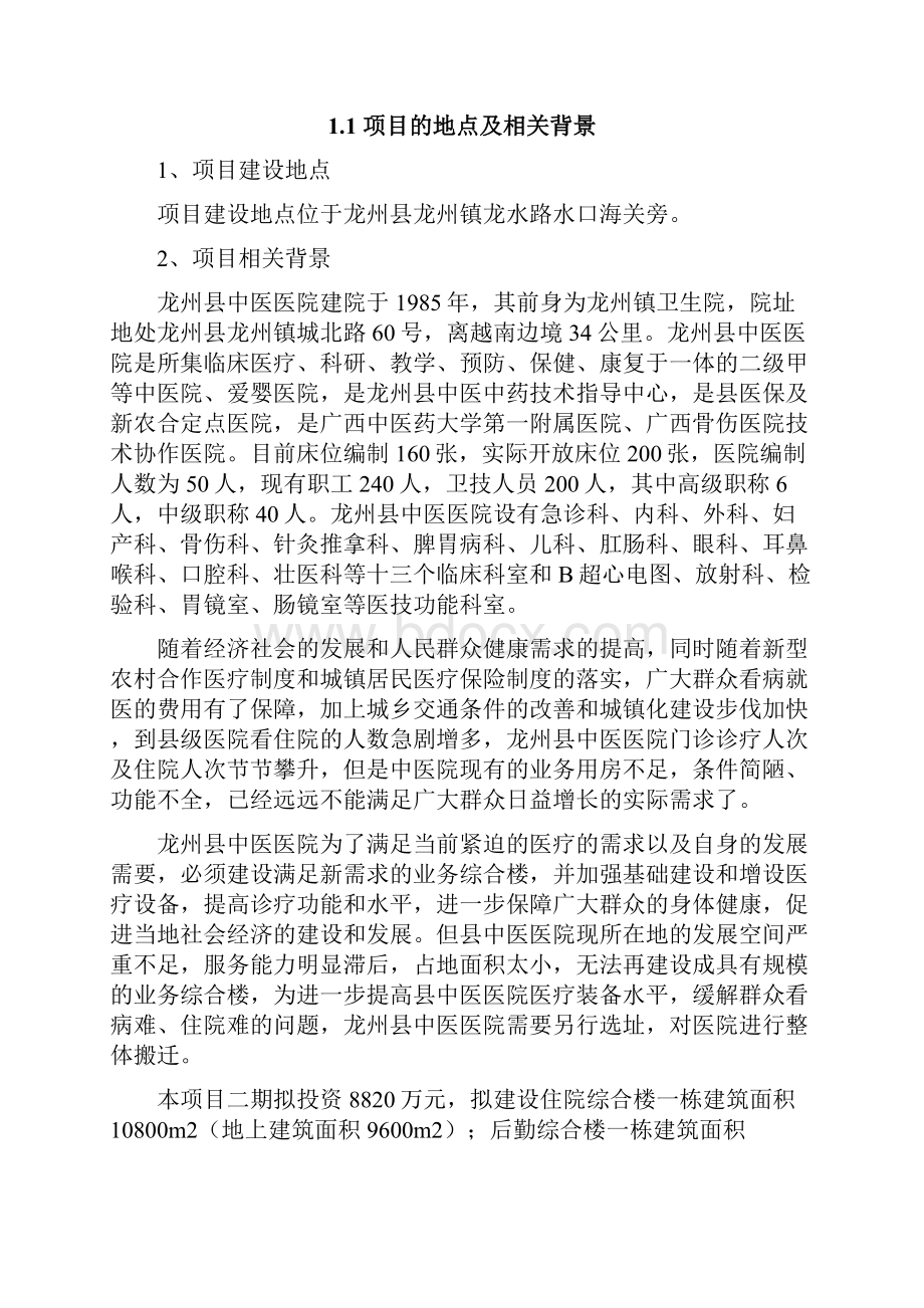 龙州中医医院整体搬迁二期项目报告书.docx_第2页