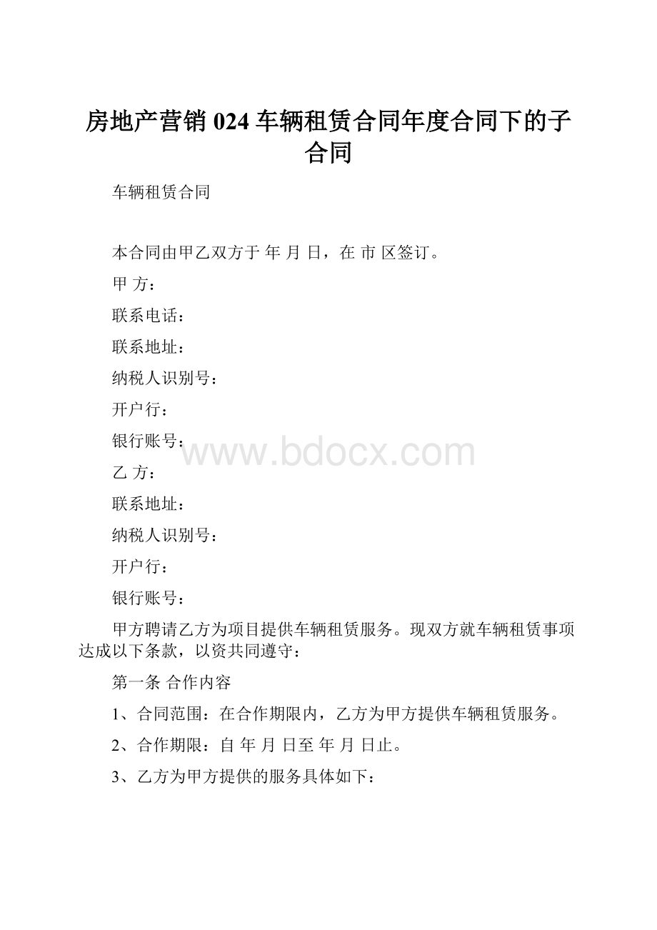 房地产营销024车辆租赁合同年度合同下的子合同.docx_第1页