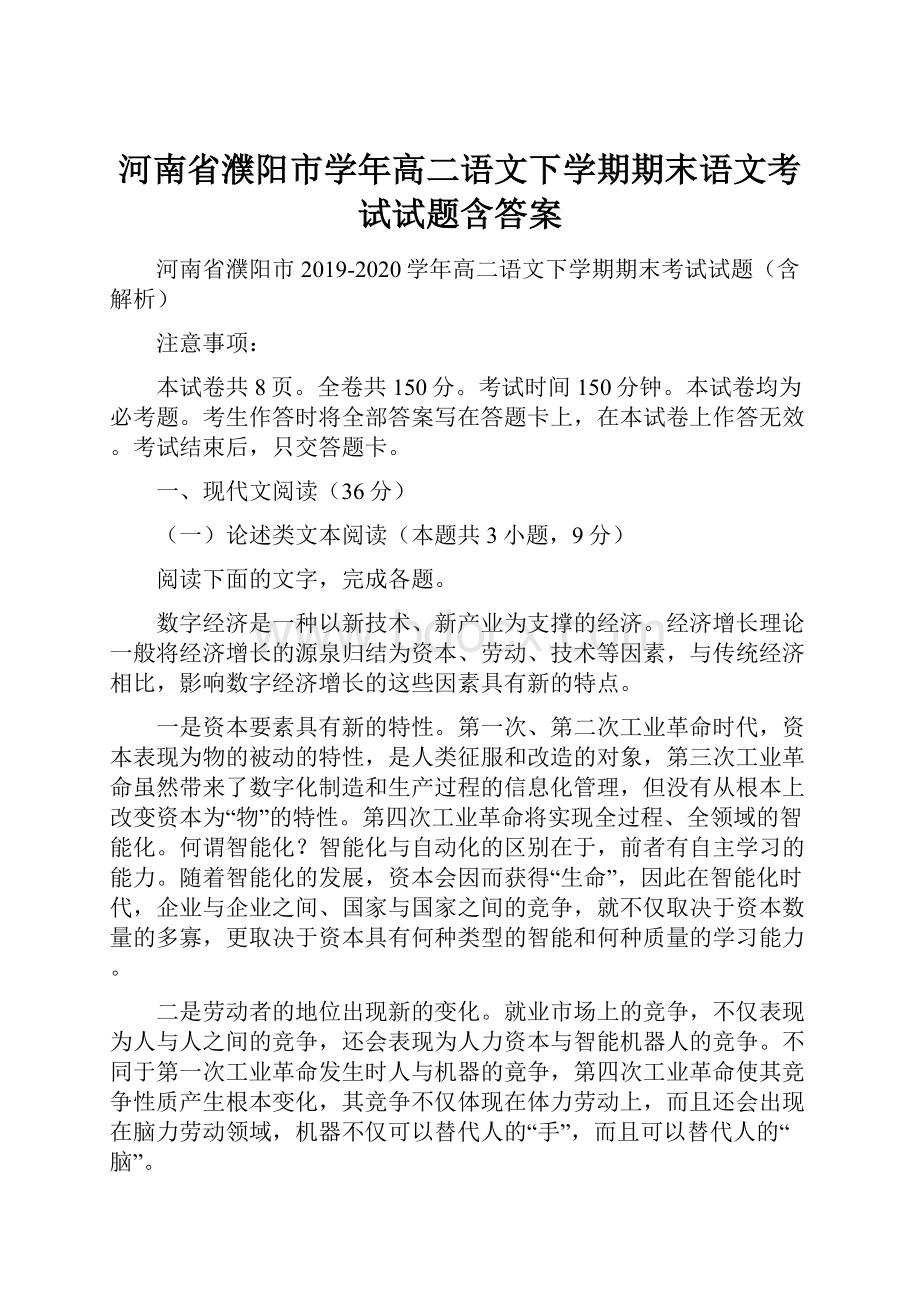 河南省濮阳市学年高二语文下学期期末语文考试试题含答案.docx