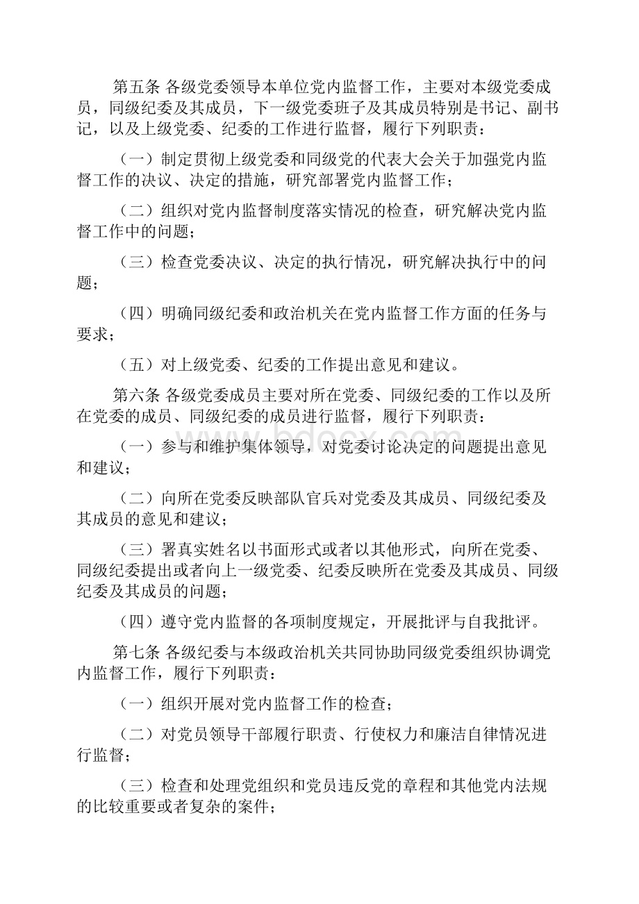 《军队党组织实施党内监督的规定》.docx_第2页