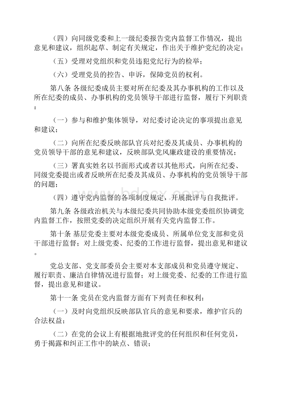 《军队党组织实施党内监督的规定》.docx_第3页