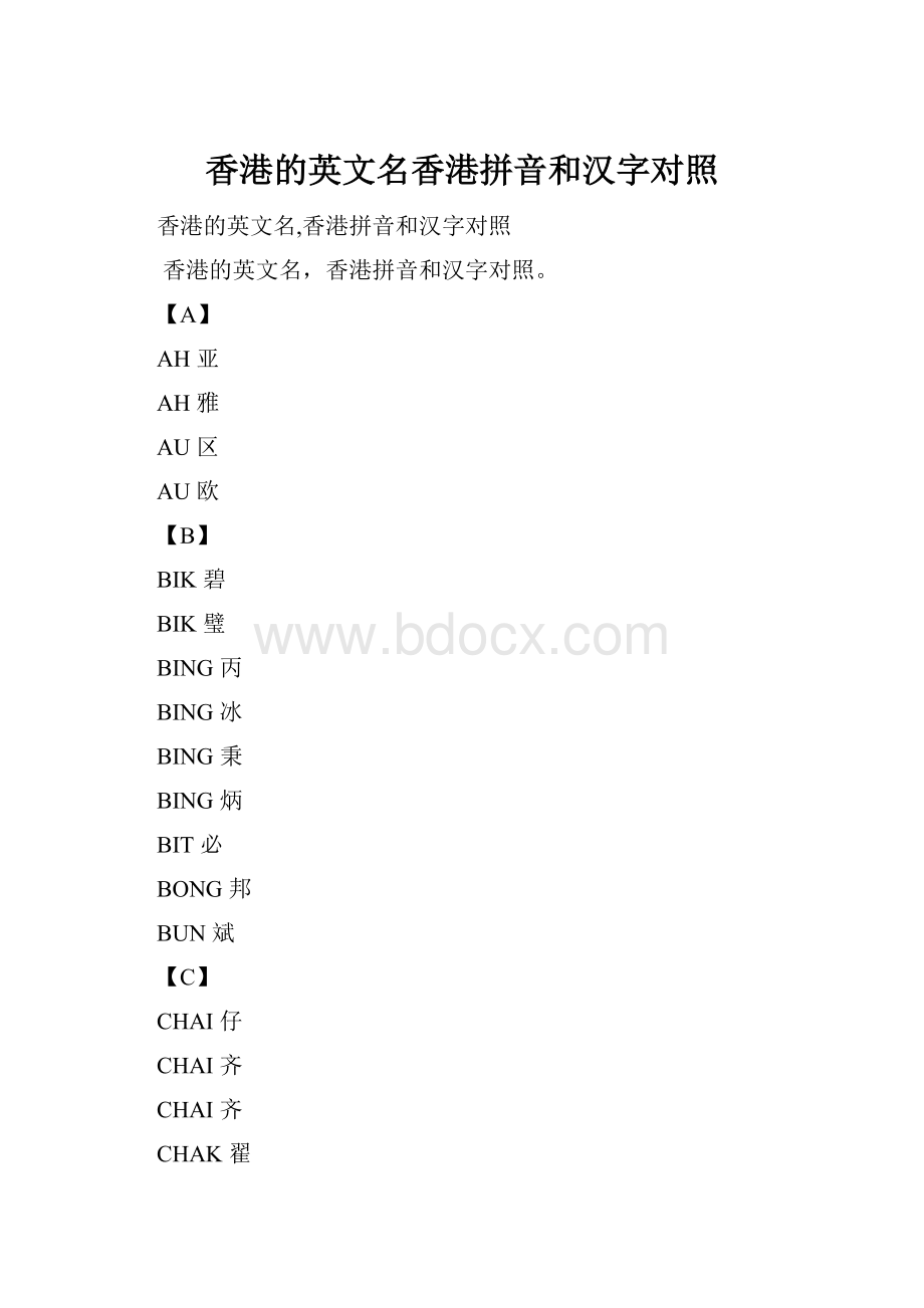 香港的英文名香港拼音和汉字对照.docx