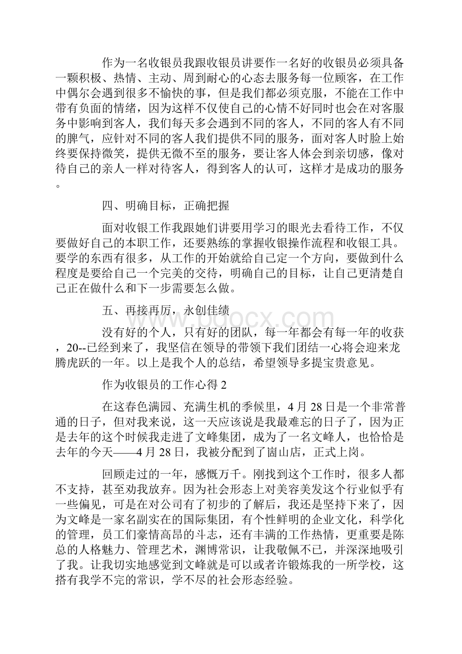 作为收银员的工作心得5篇.docx_第2页