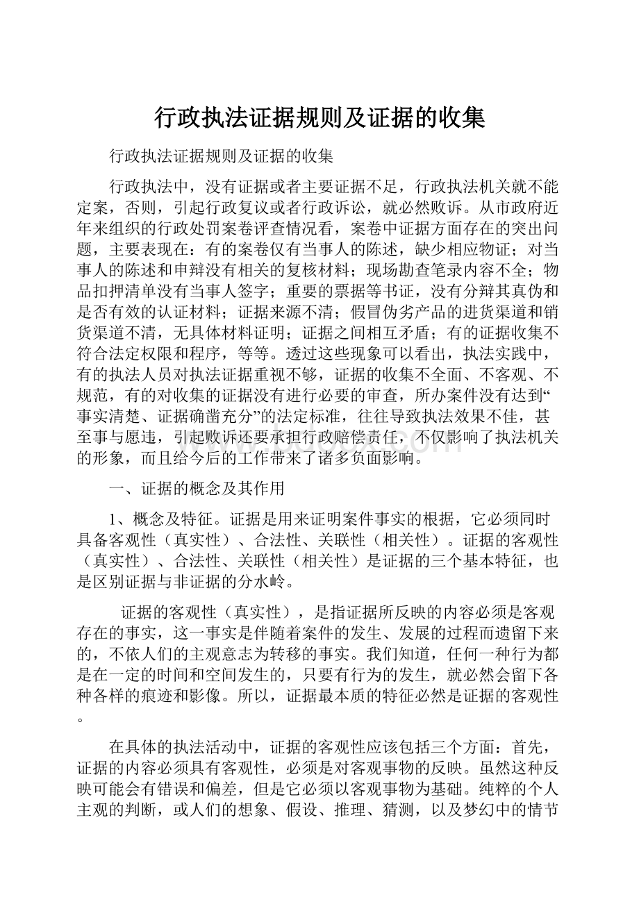 行政执法证据规则及证据的收集.docx