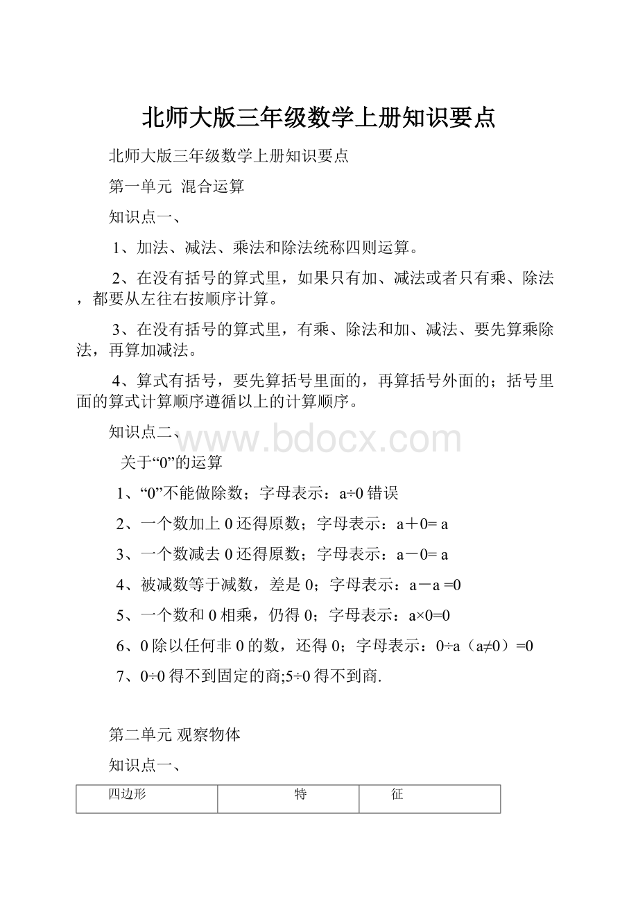 北师大版三年级数学上册知识要点.docx_第1页