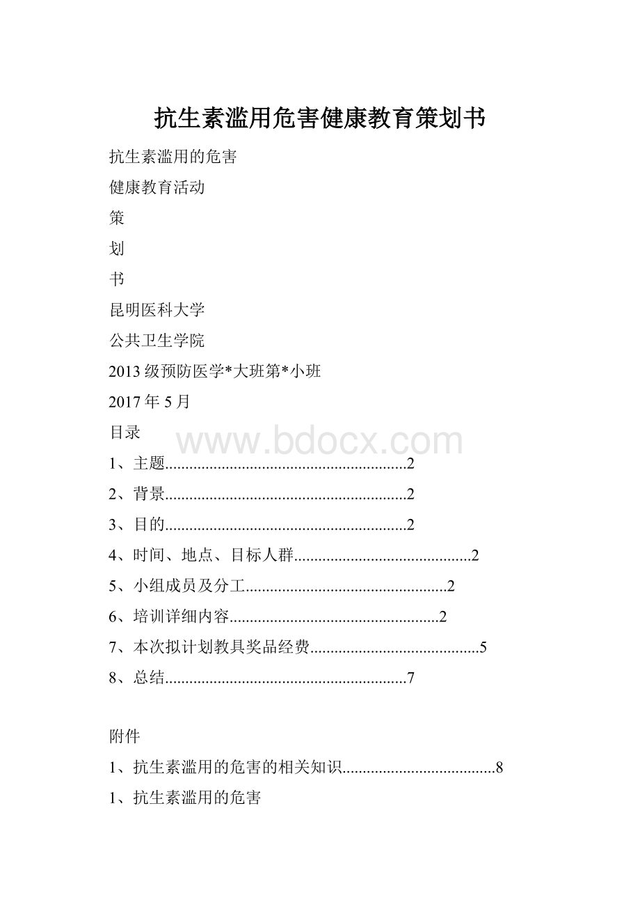 抗生素滥用危害健康教育策划书.docx