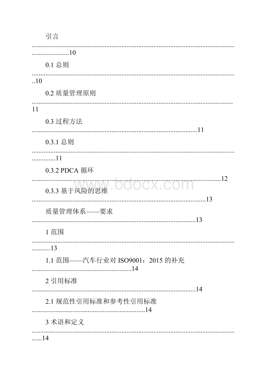 IATF16949标准中文整理版.docx_第2页