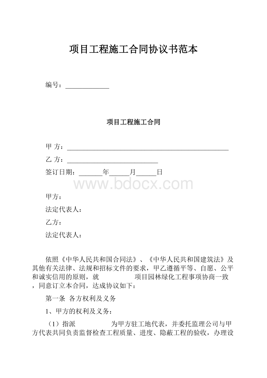 项目工程施工合同协议书范本.docx_第1页