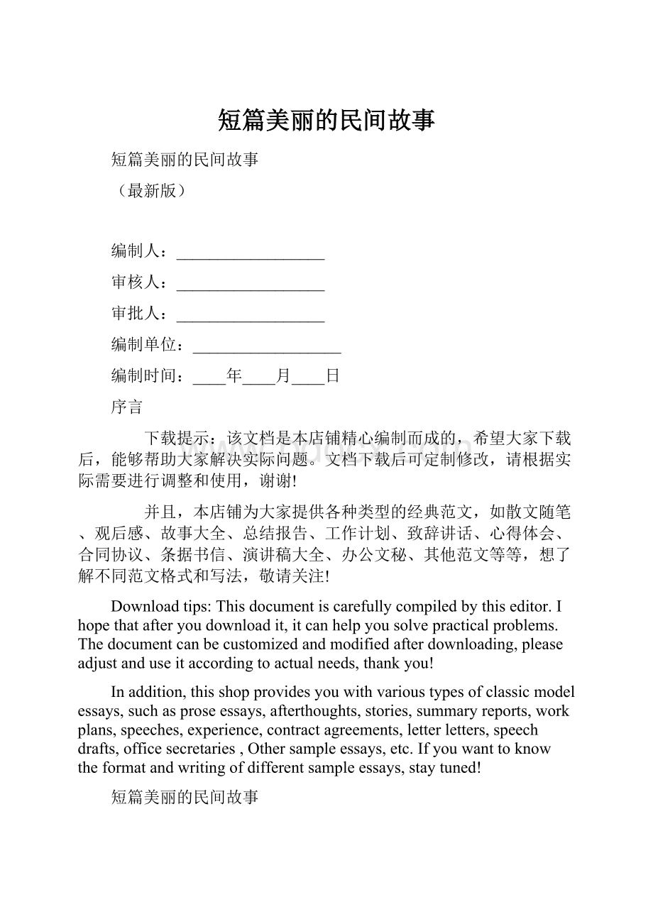 短篇美丽的民间故事.docx_第1页