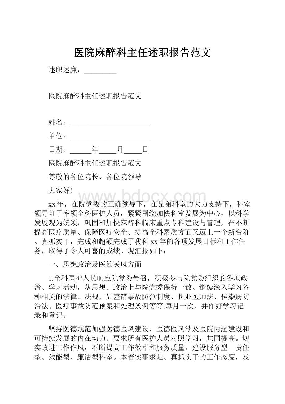 医院麻醉科主任述职报告范文.docx_第1页